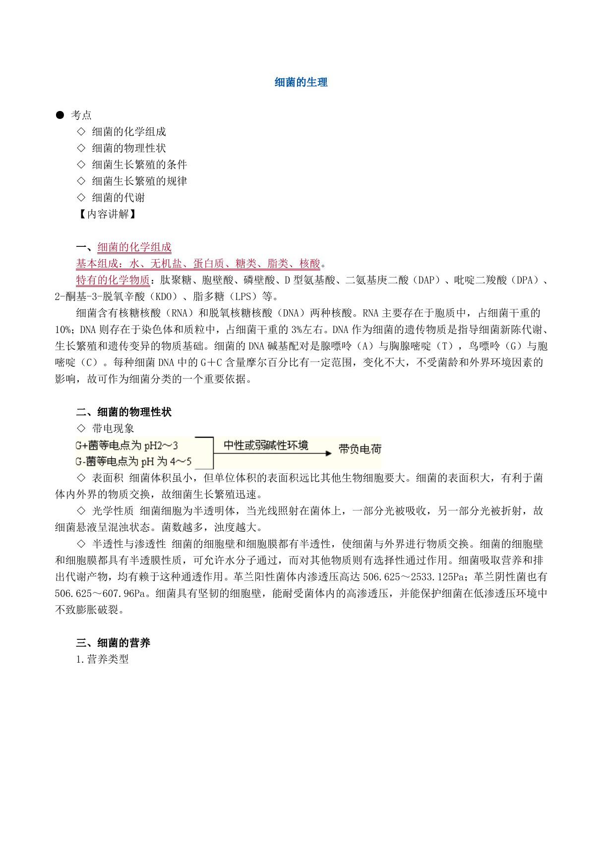 2019年临床医学检验技师考试《微生物检验》辅导讲义 细菌的生理