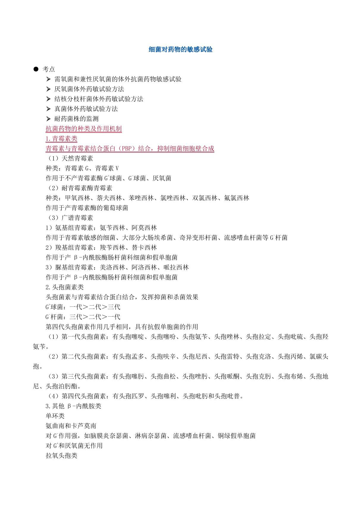 2019年临床医学检验技师考试《微生物检验》辅导讲义 细菌对药物的敏感试验