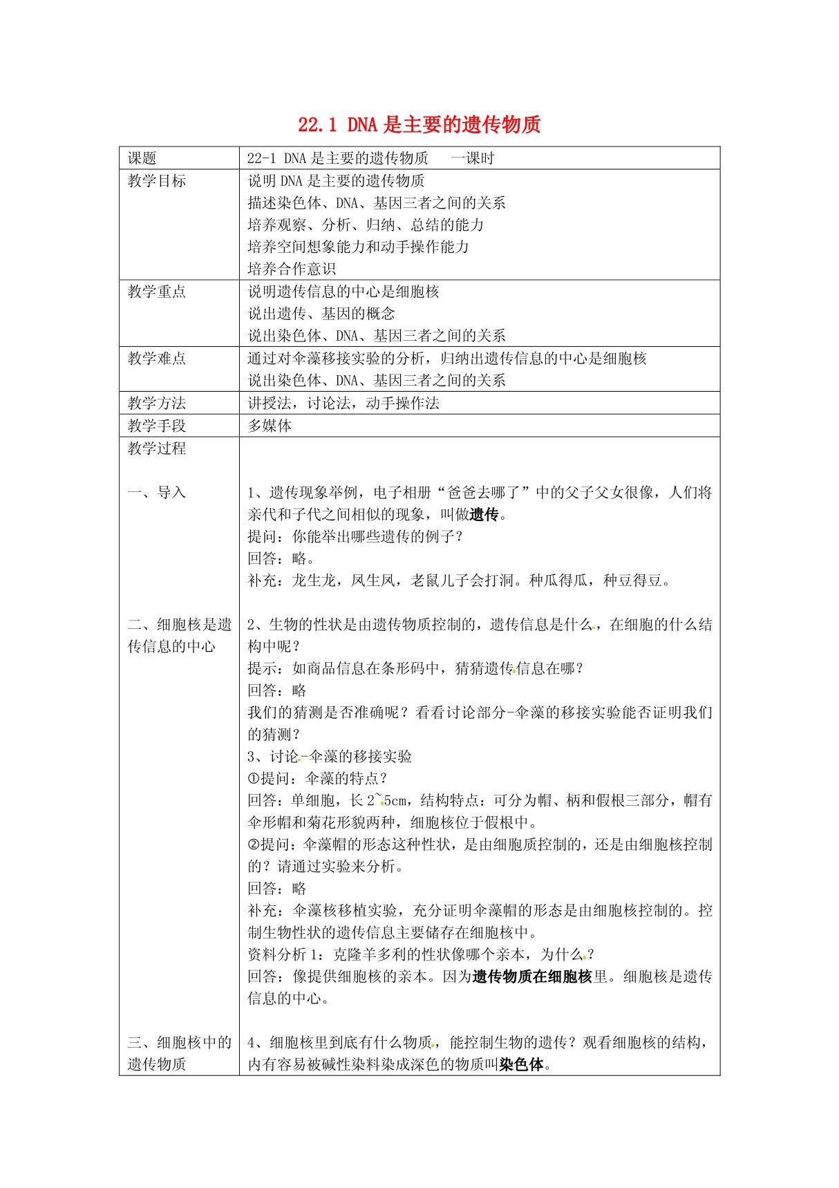 辽宁省鞍山市八年级生物下册 22.1 dna是主要的遗传物质教案 (新版)苏教版