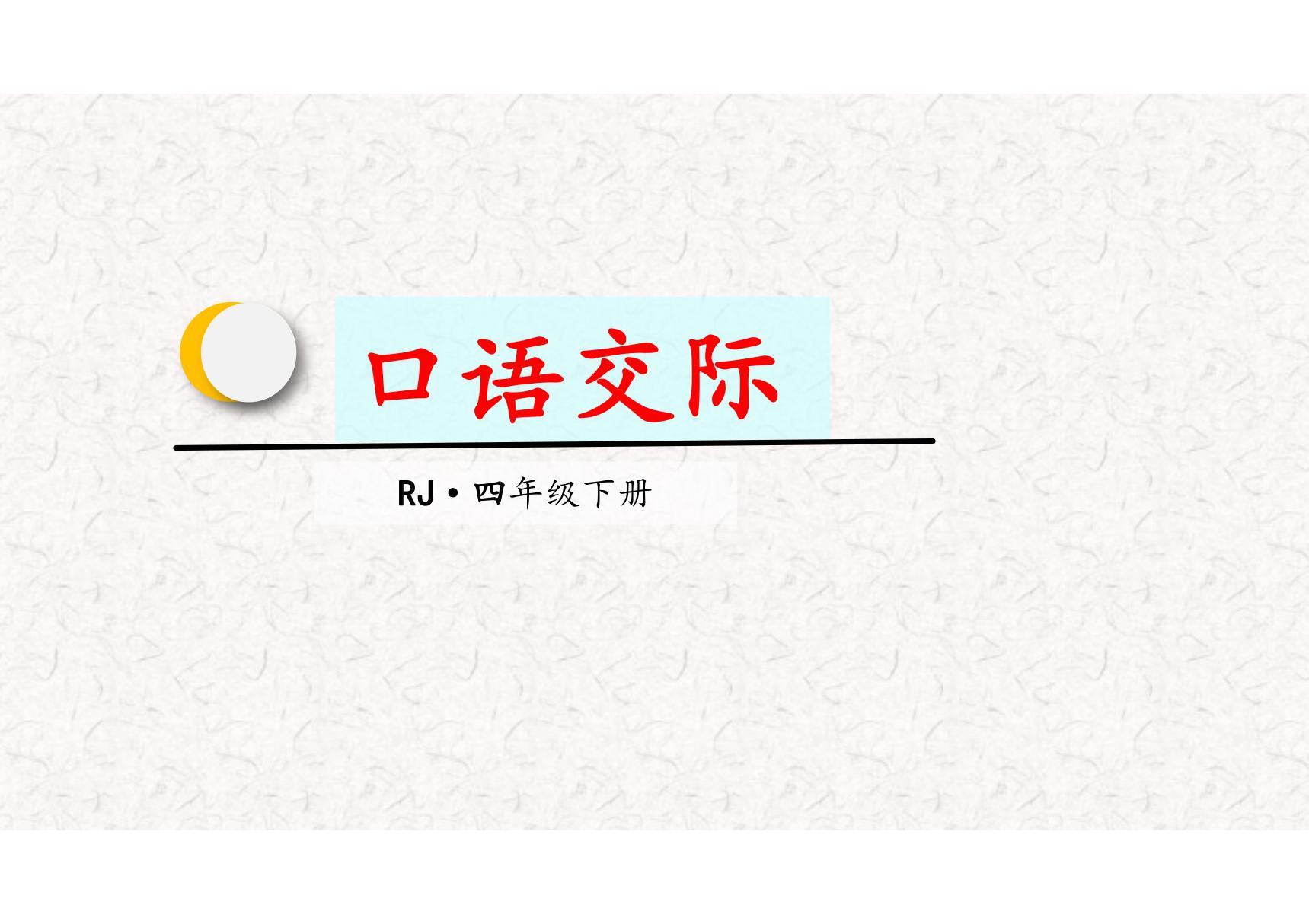 部编版四年级语文下册第七单元口语交际 习作七 语文园地七PPT