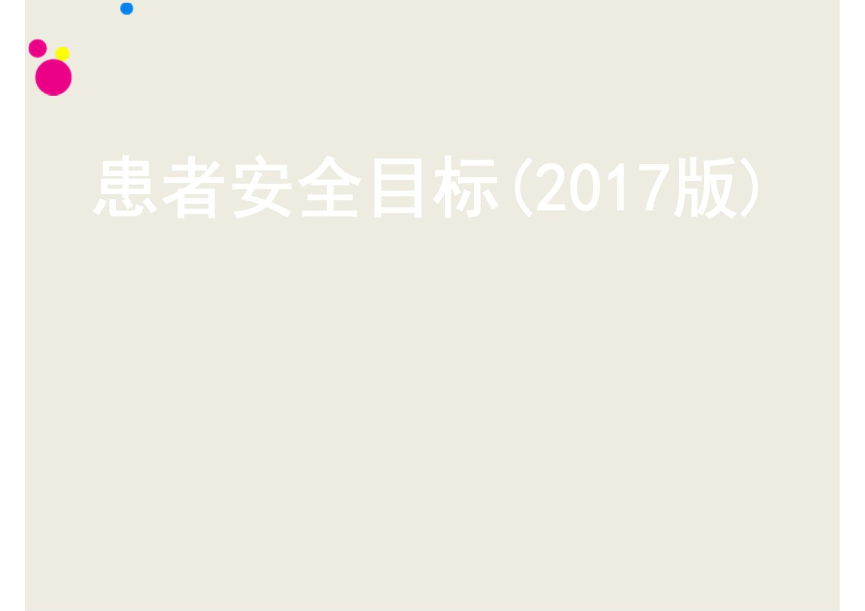患者安全目标(2017版) ppt课件