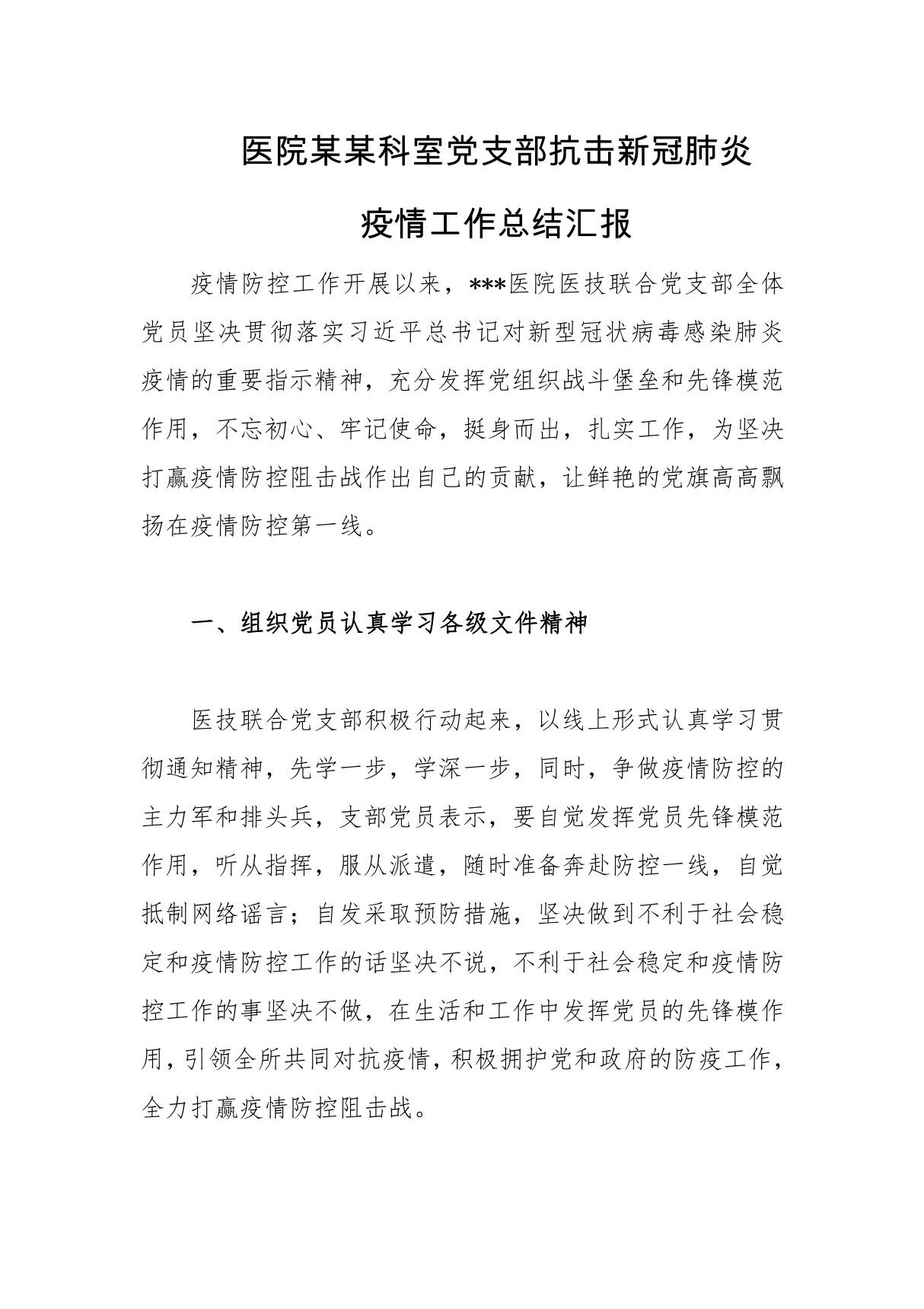 医院某某科室内科外科感染科医务科儿科产科妇科医技科室党支部抗击新冠肺炎疫情工作总结汇报