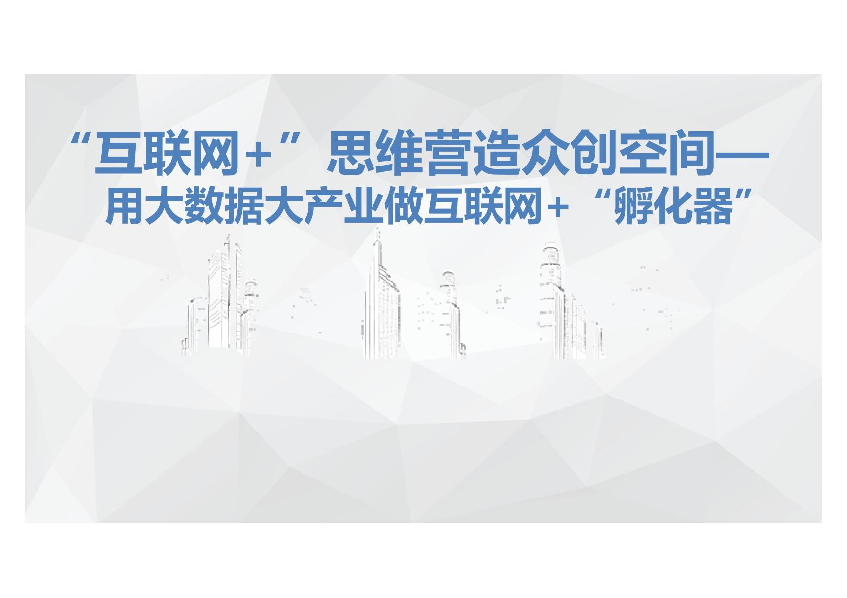 互联网 众创空间运营方案 众创空间实施方案