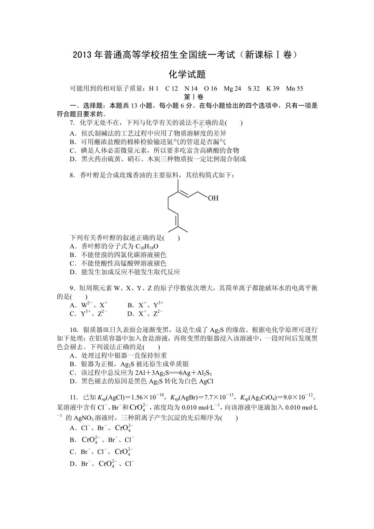 2013年高考化学真题(Word版)新课标1卷(试题 答案解析)