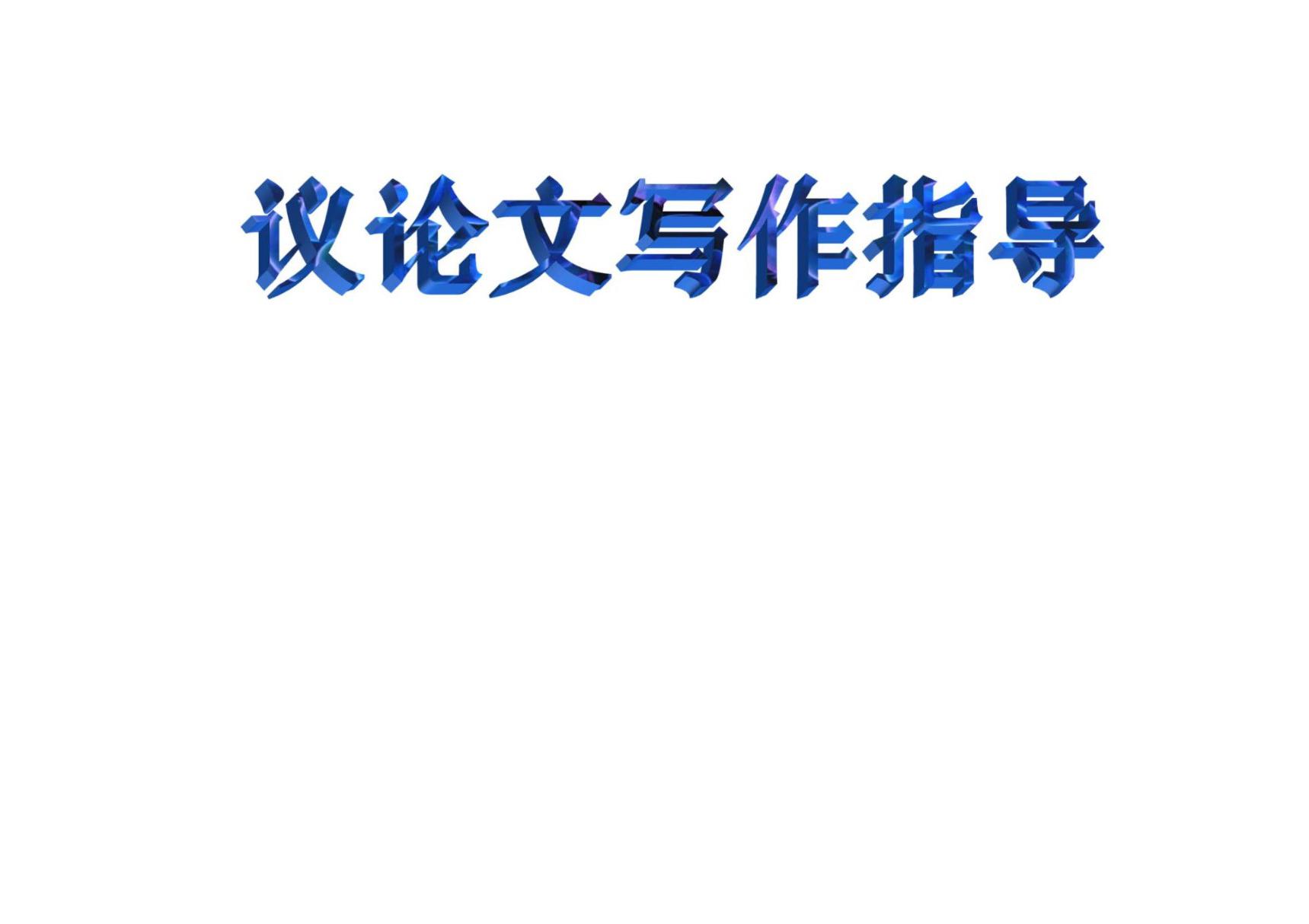 2018届高三高考议论文写作指导