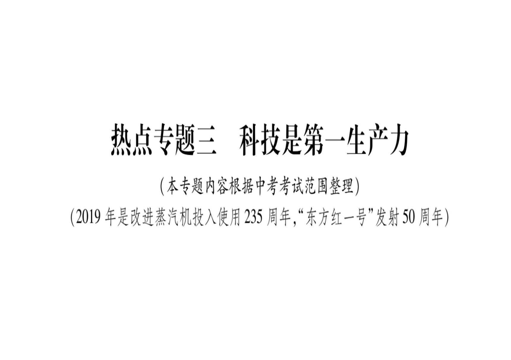 2020届中考历史总复习课件 热点专题3 科技是第一生产力