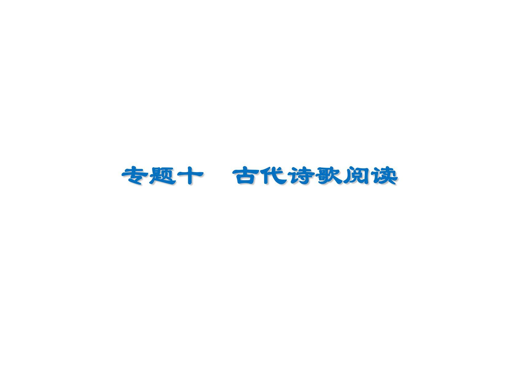 2020高考语文诗歌鉴赏读懂诗歌