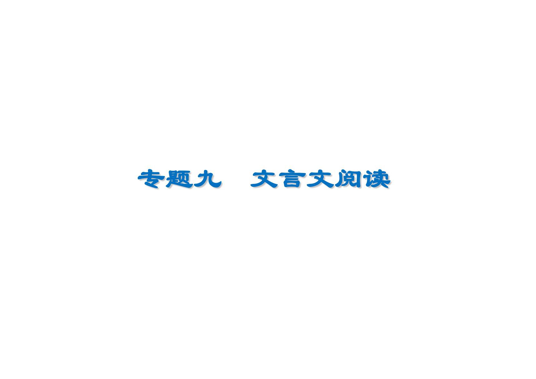 2020高考语文一轮文言文古代文化常识