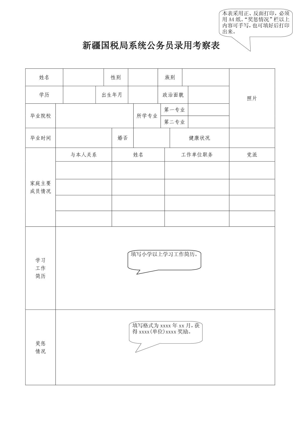 公务员录用考察表(填写格式要求)