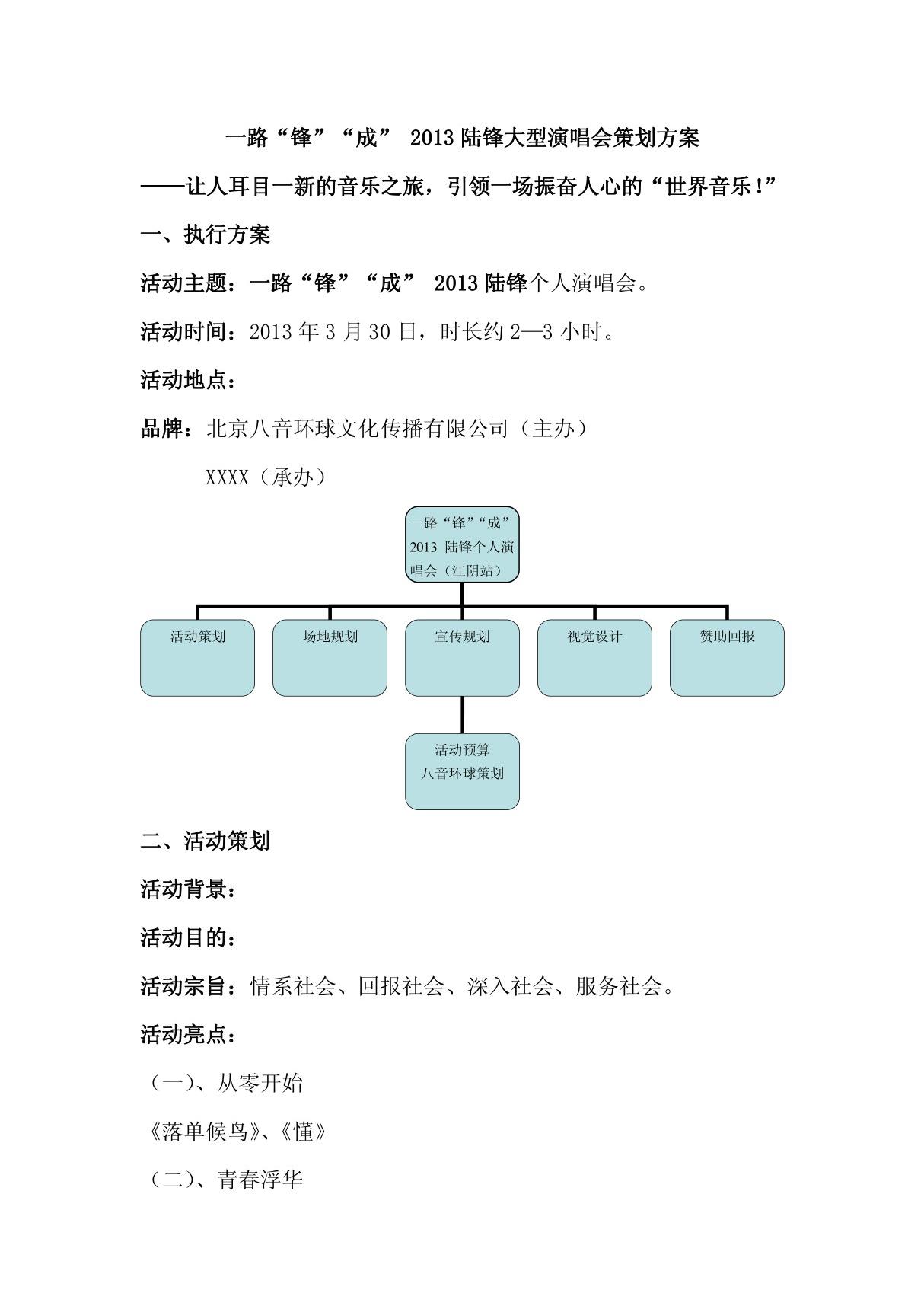 个人演唱会策划方案