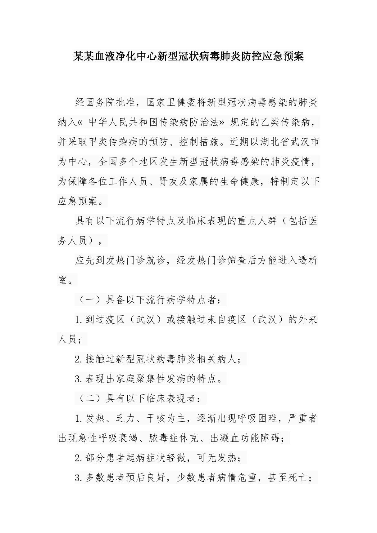 某某血液净化中心新型冠状病毒肺炎防控应急预案