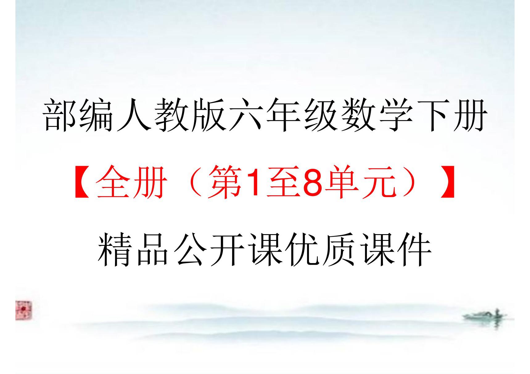 部编版人教版小学 6六年级数学下册(全册(第1至8单元))精品公开课优质课件