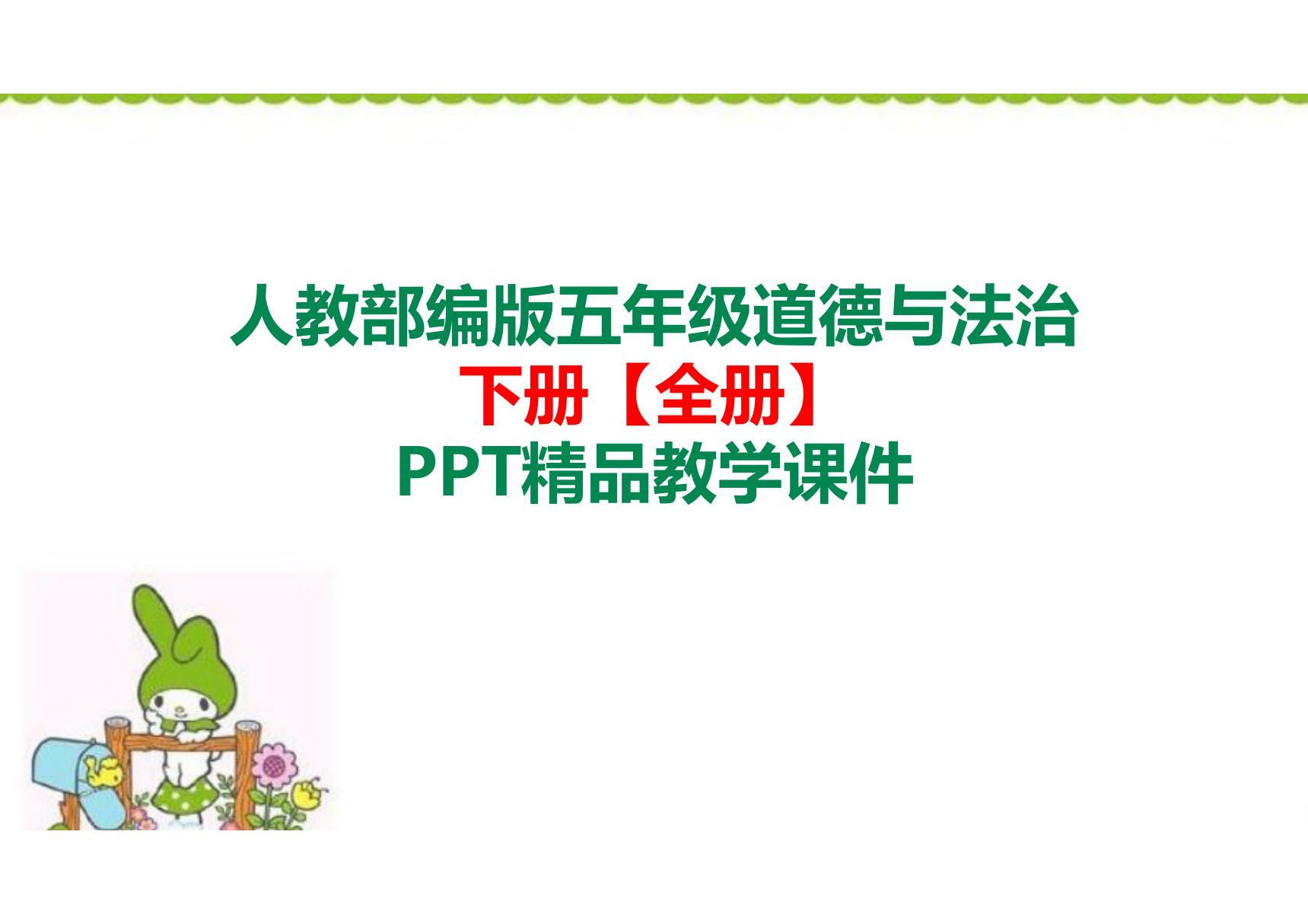 部编版人教版五年级道德与法治下册 (全册)PPT精品教学课件