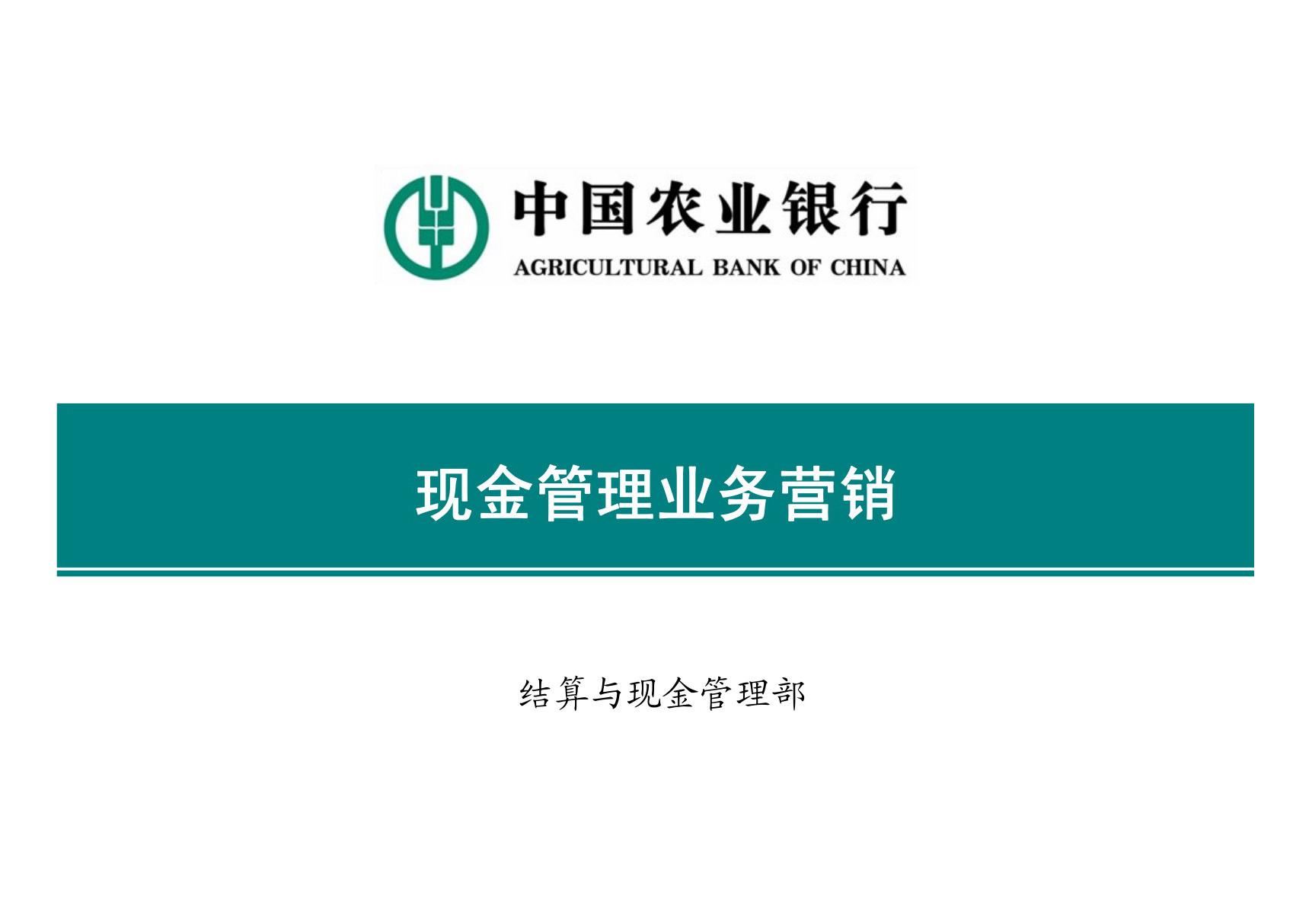 银行对公客户经理(结算与现金管理专业)培训课件 现金管理业务营销