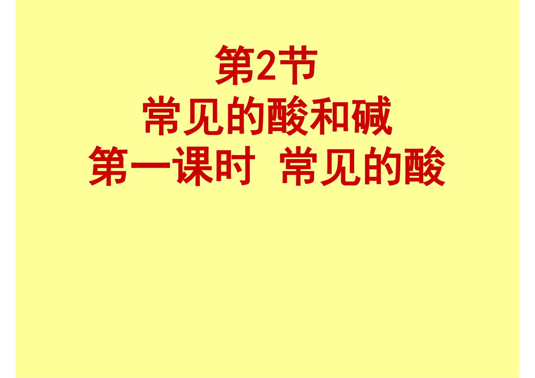 2020年春九年级化学沪教版下学期第七章7.2.1《常见的酸》