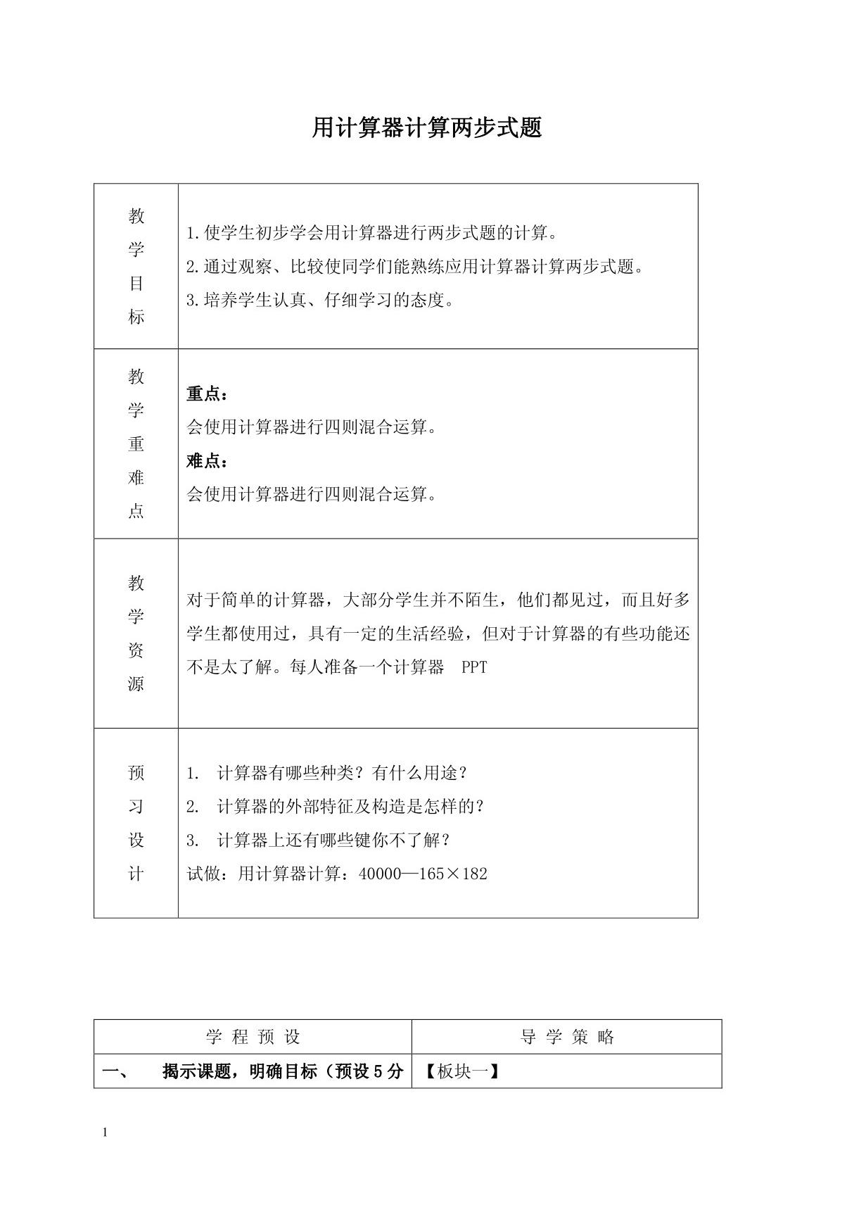 苏教版四年级上册数学教案 用计算器计算两步式题教学设计