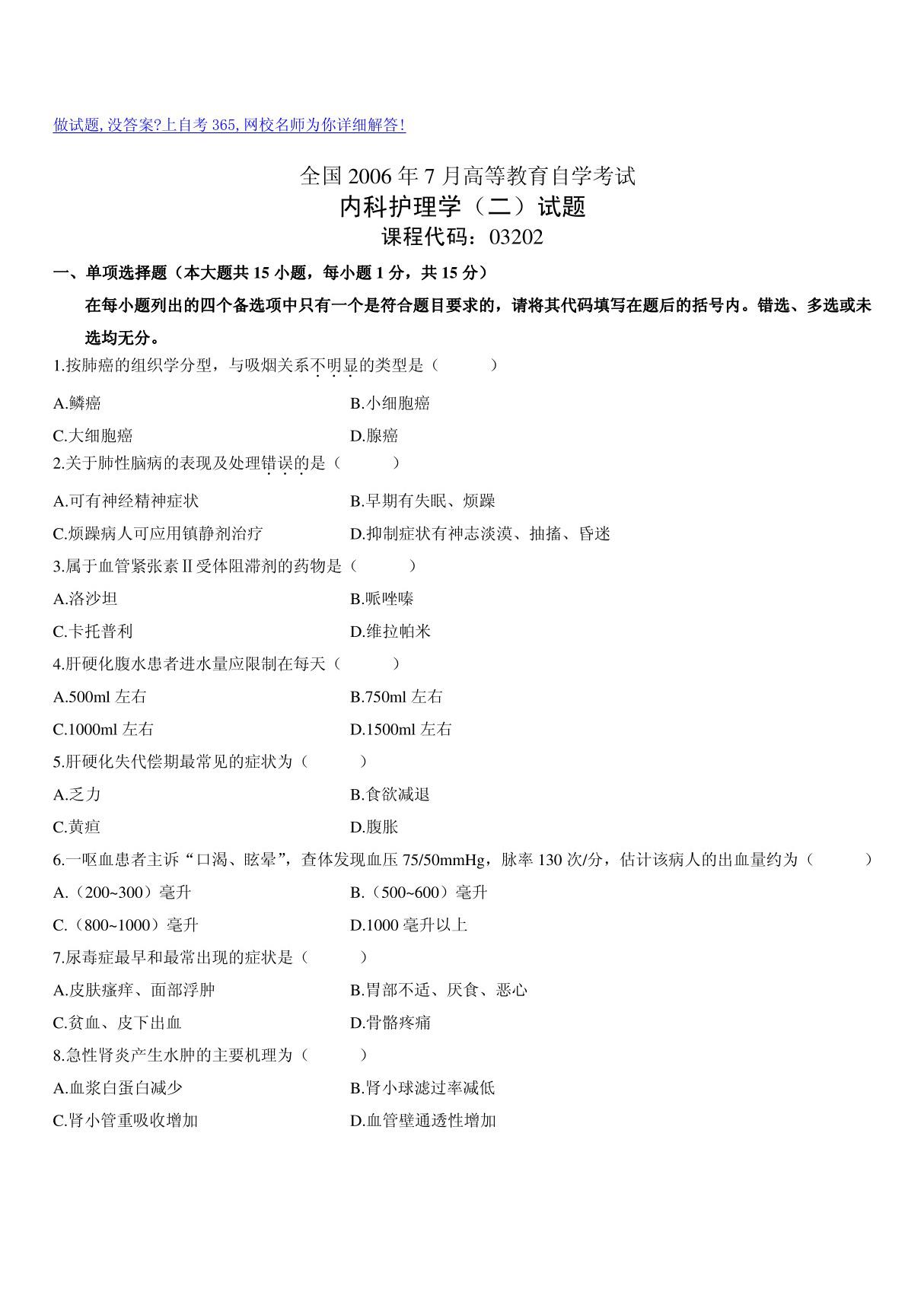 全国2006年7月高等教育自学考试内科护理学(二)试题历年试卷