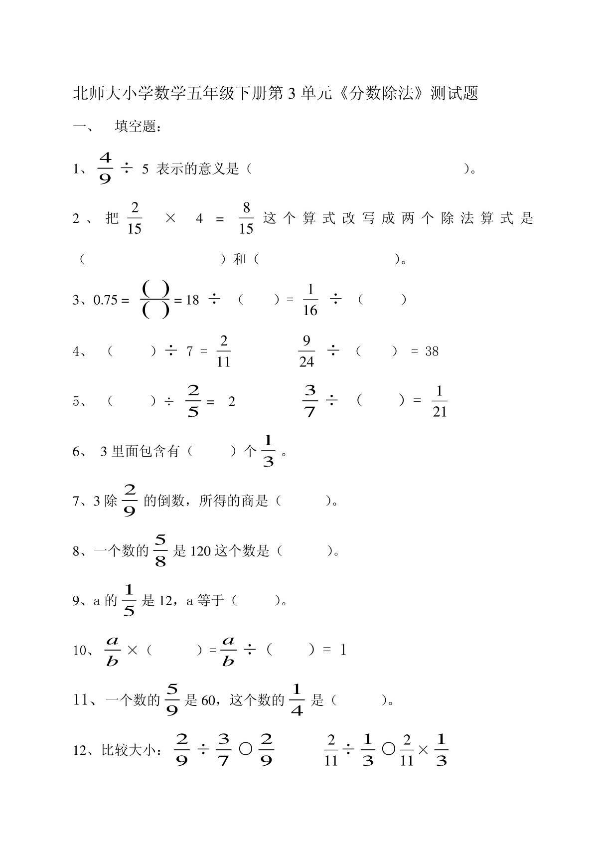 北师大小学数学五年级下册第3单元分数除法测试题