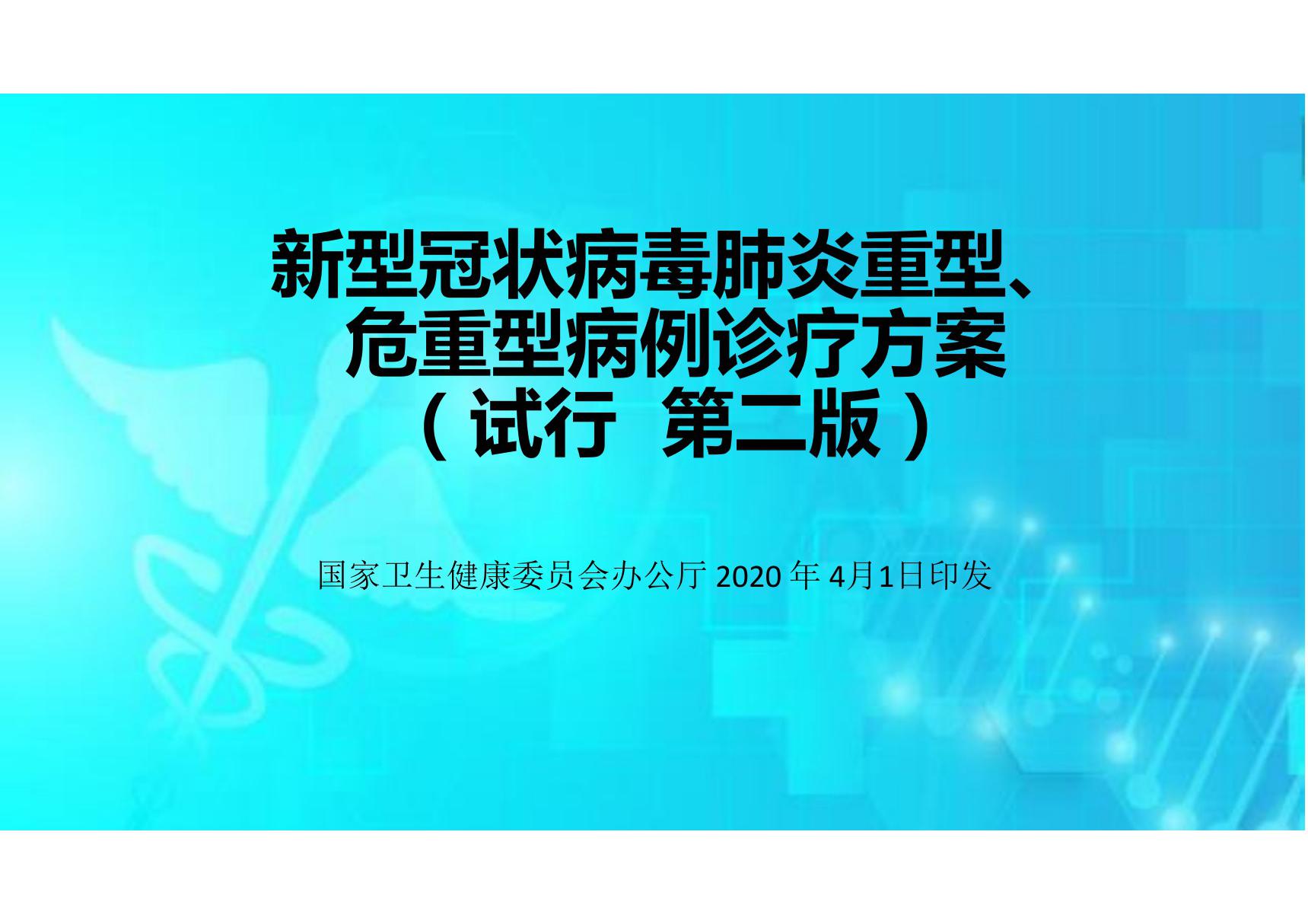 新型冠状病毒肺炎重型 危重型病例诊疗方案(试行 第二版)培训课件