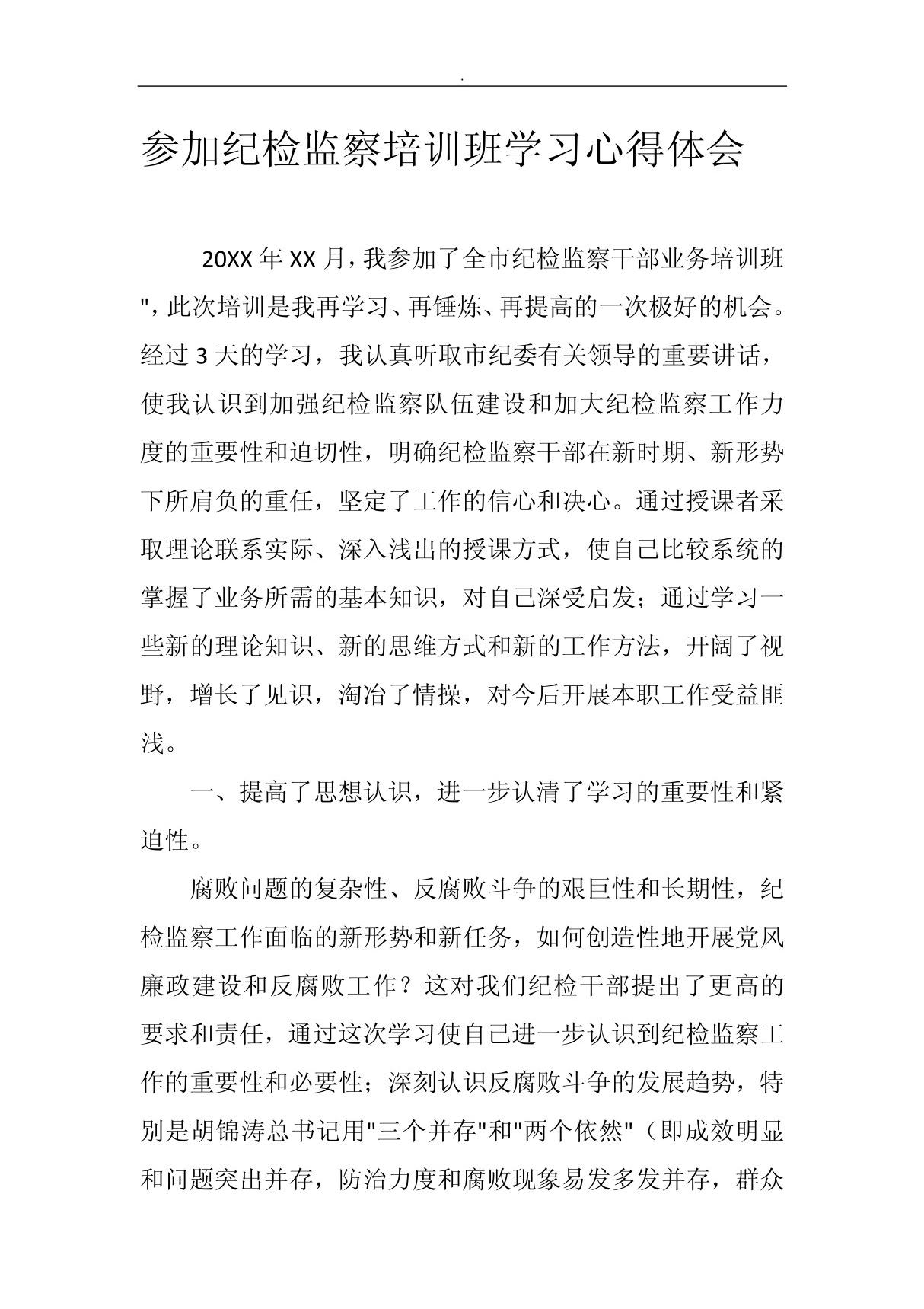 参加纪检监察培训班学习心得体会