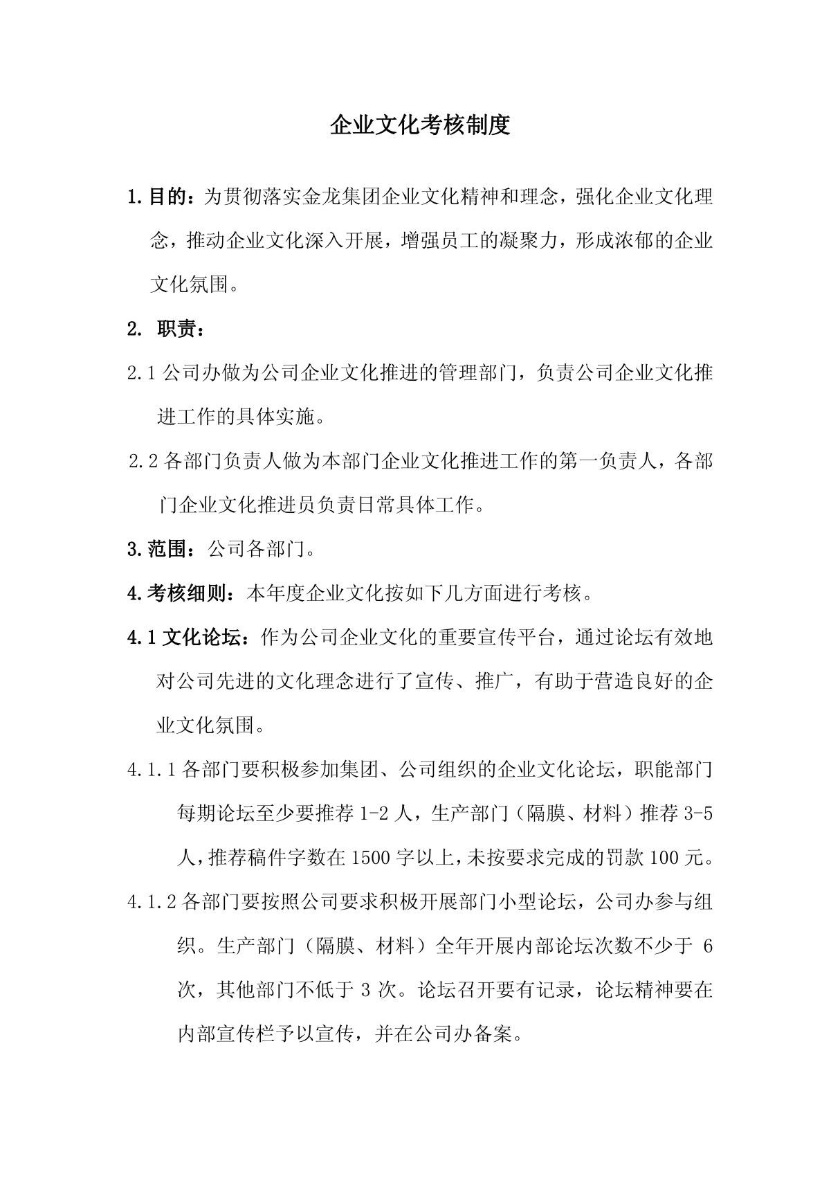 公司企业文化考核制度