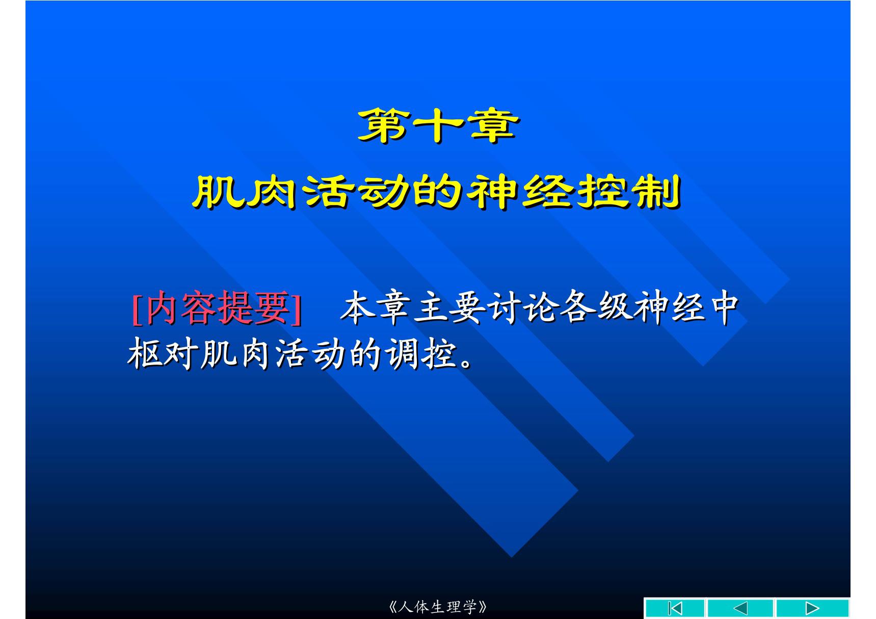 (基础医学)10 肌肉活动的神经控制