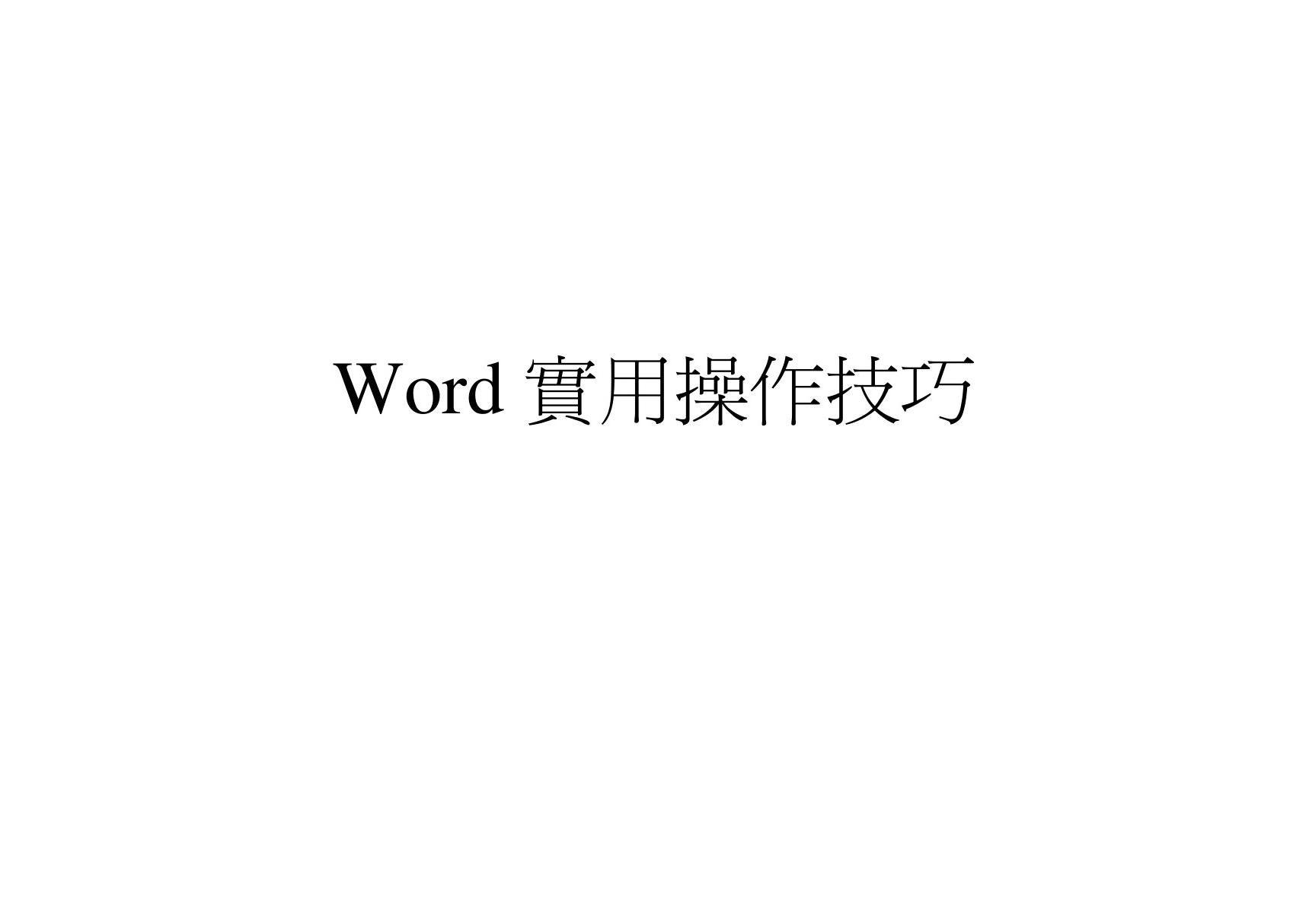 word使用操作