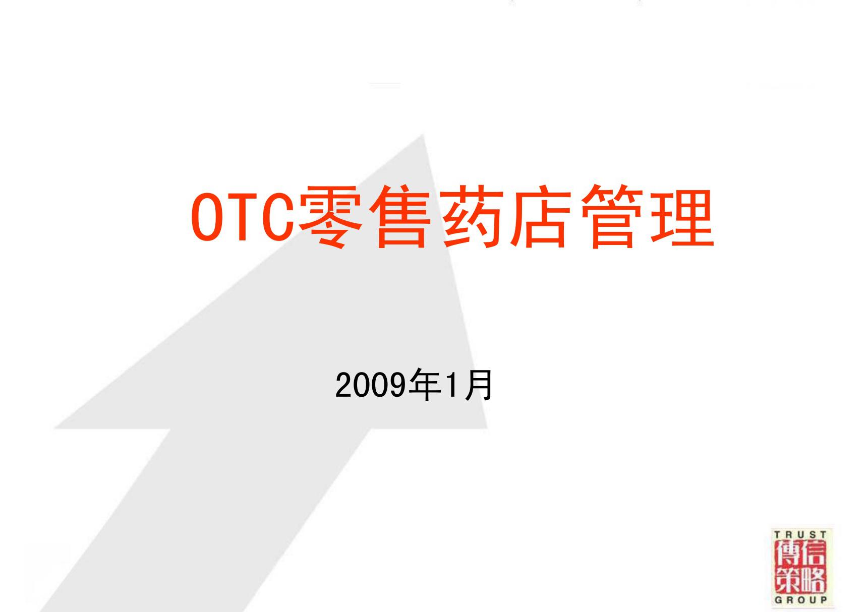 OTC零售药店管理(PPT)