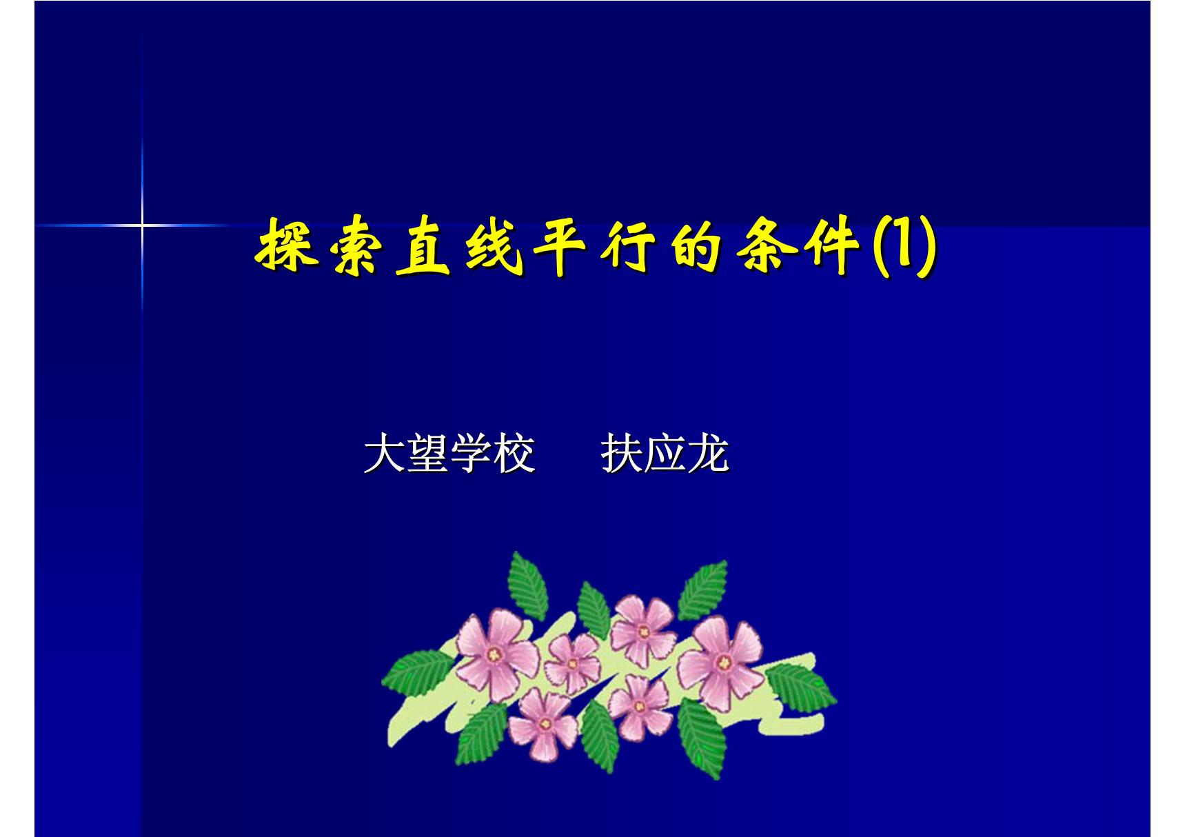 北师大版七年级下册数学《平行线的判定》PPT课件