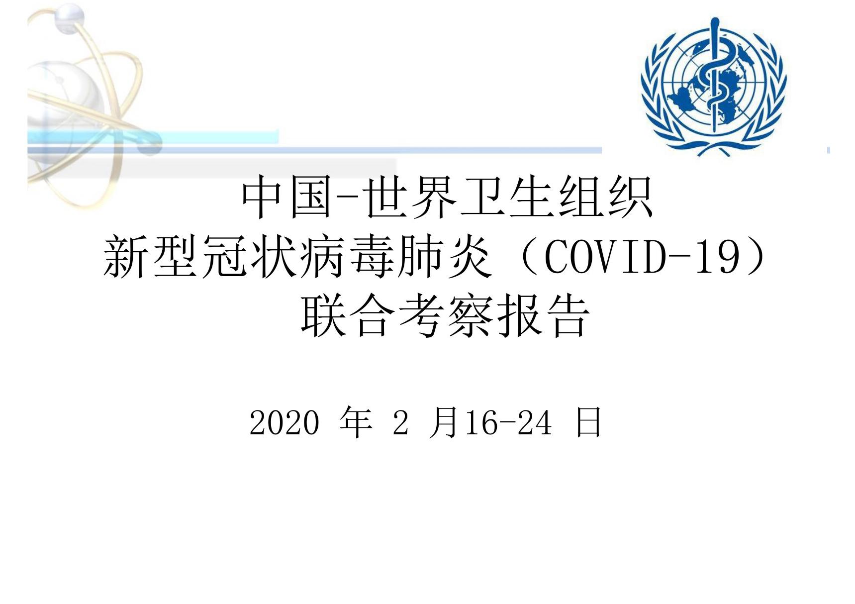 中国-世界卫生组织新型冠状病毒肺(COVID-19)联合考察报告精选