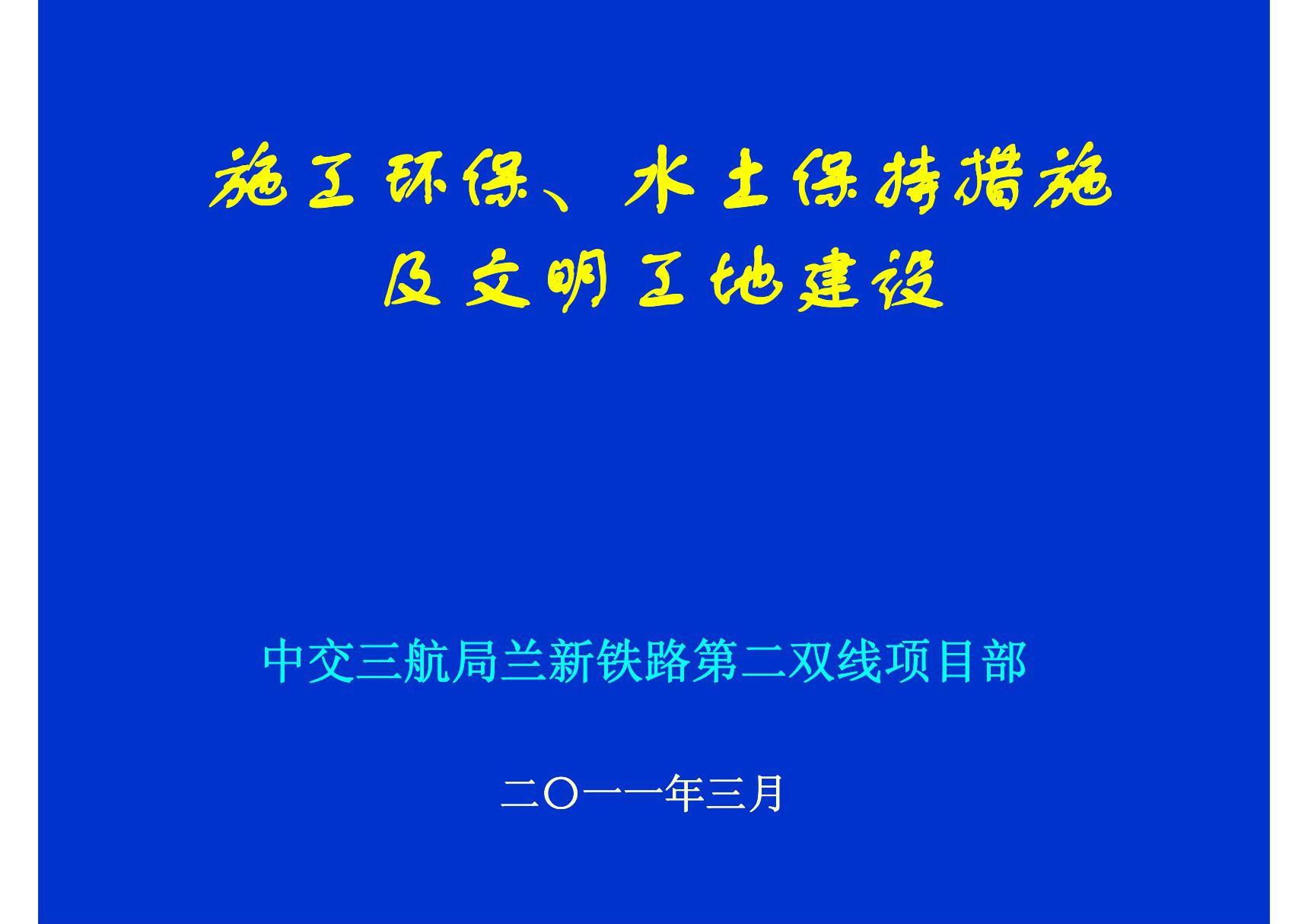 施工环保 水土保持措施及文明工地建设