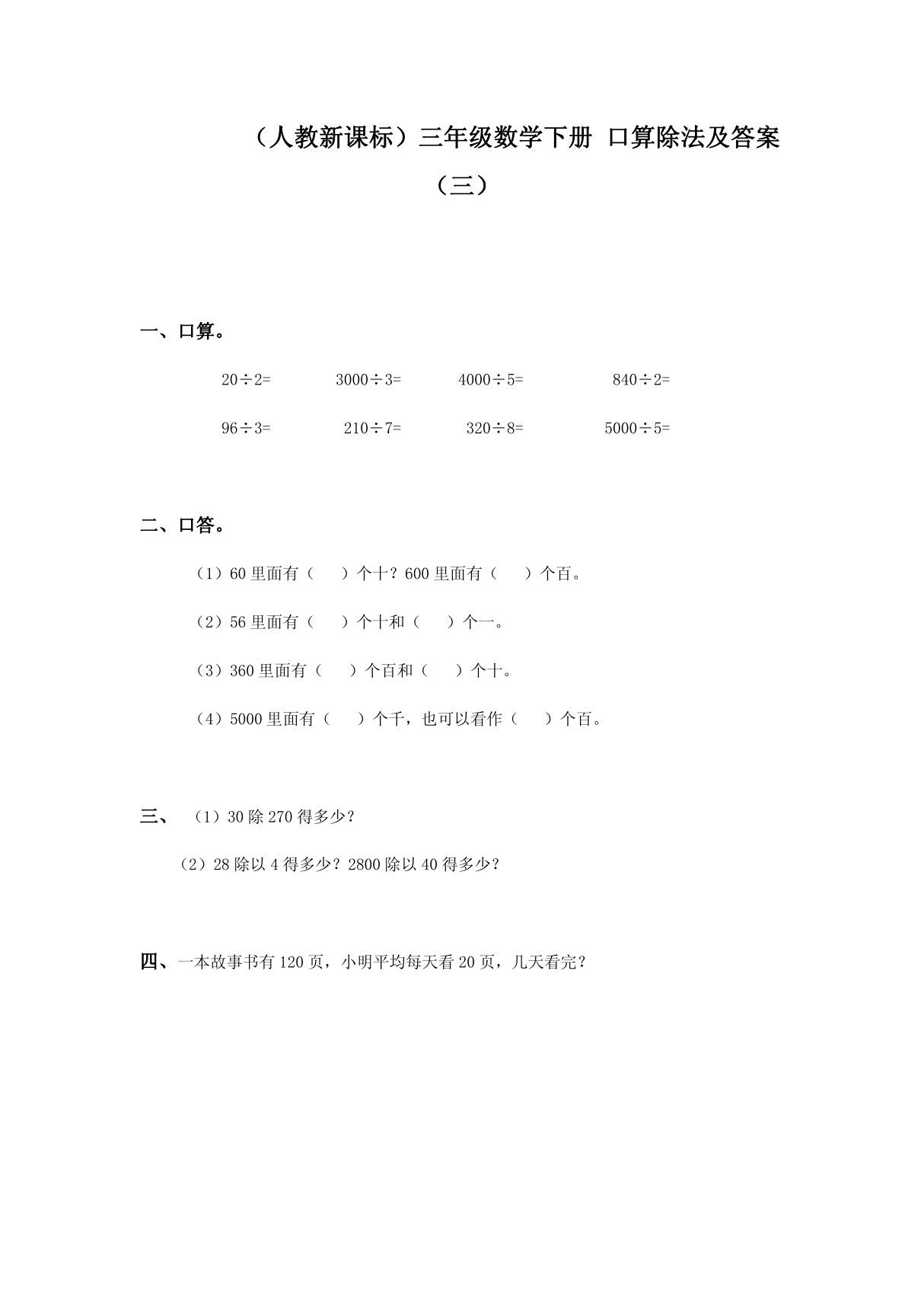 (人教新课标)三年级数学下册 口算除法及答案(三)