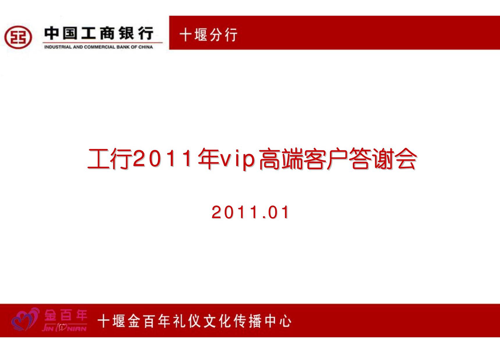 工商银行VIP客户答谢会(精品文档)