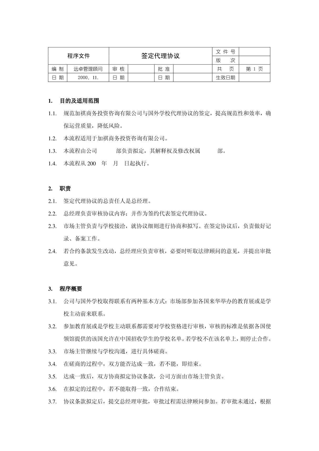 《商务投资咨询公司签定代理协议书(doc 2页)》