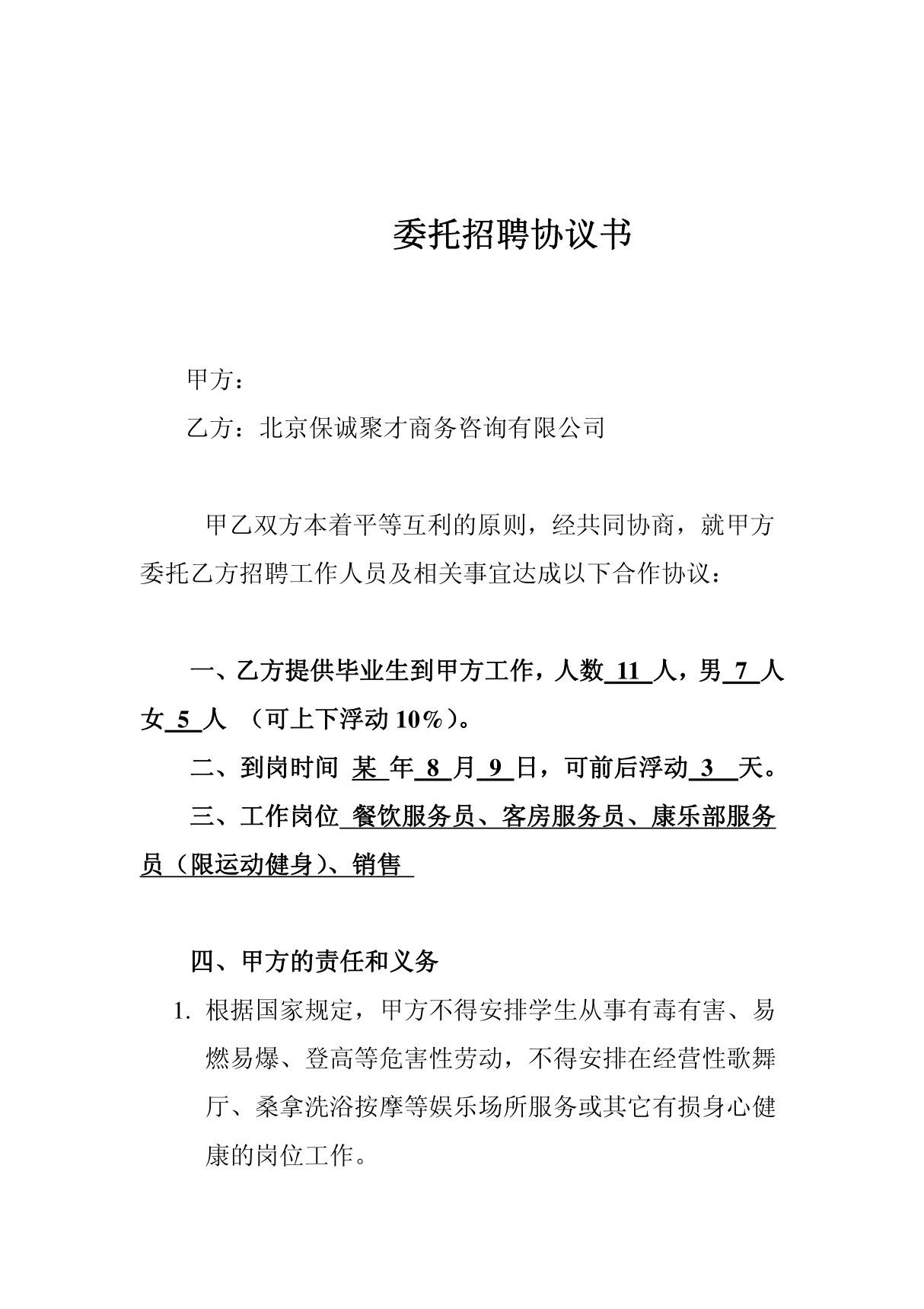 《委托招聘协议书范文(doc 5页)》