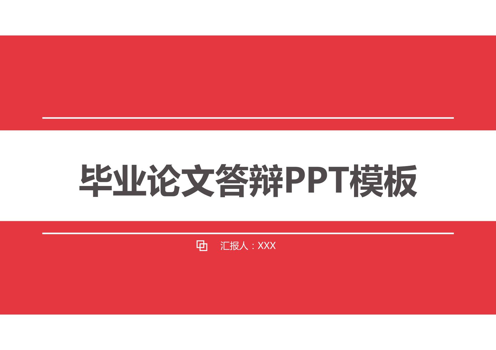 毕业答辩专用PPT模板 (97)