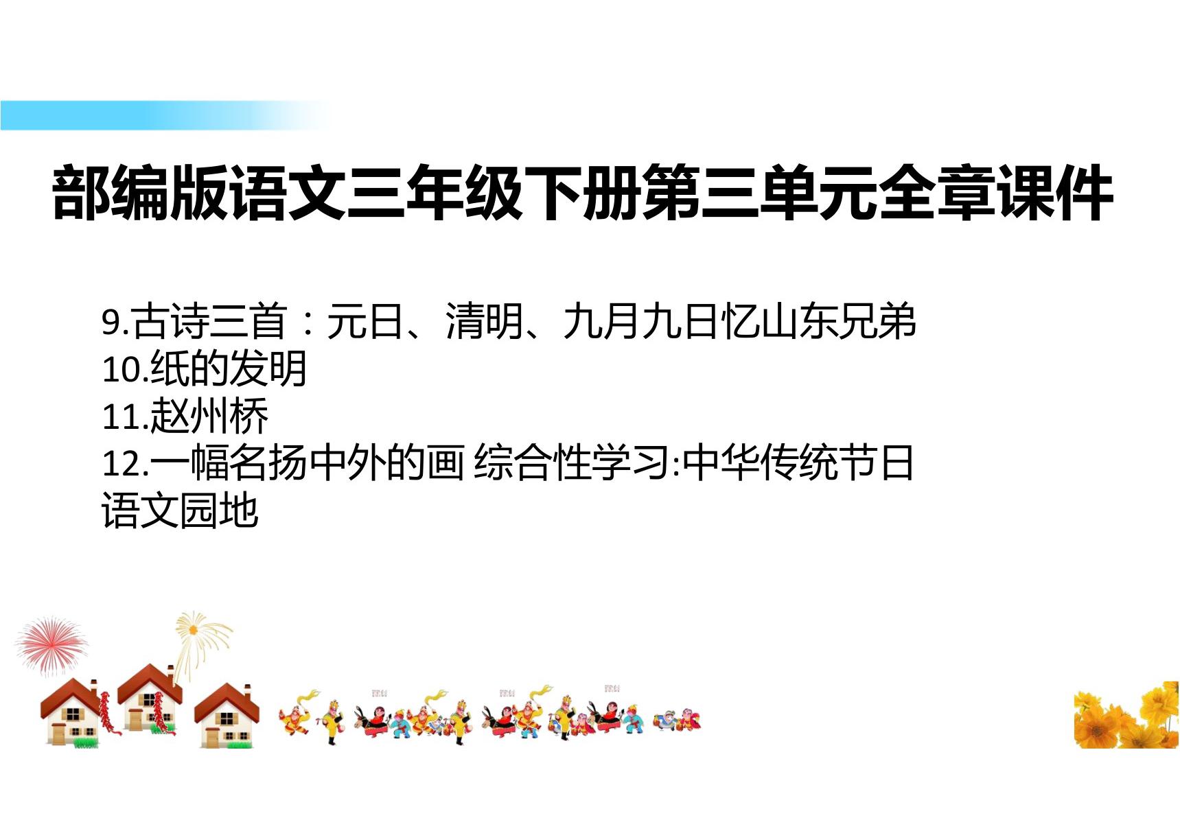 部编版语文三年级下册第三单元全章课件 古诗三首 纸的发明 赵州桥 一幅名扬中外的画 中华传统节日