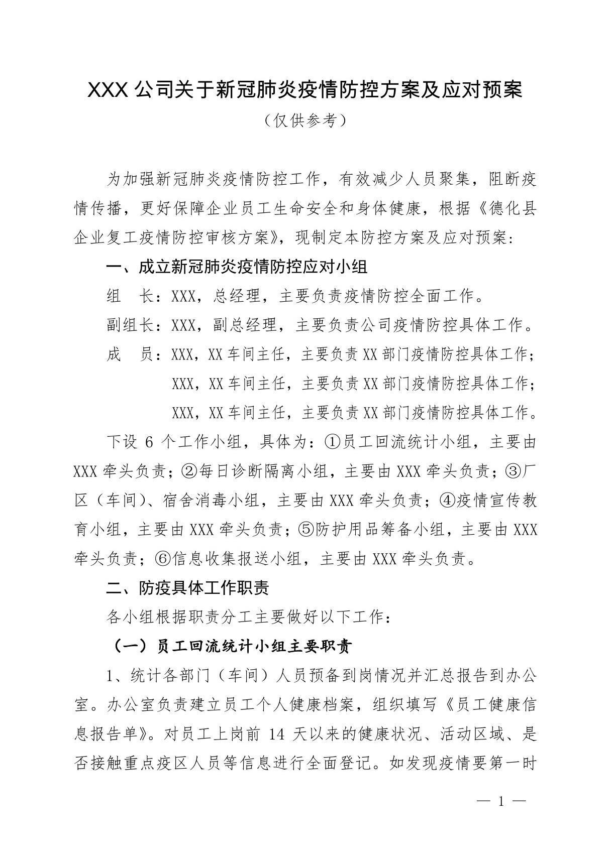 某某公司关于新冠肺炎疫情防控方案及应对预案