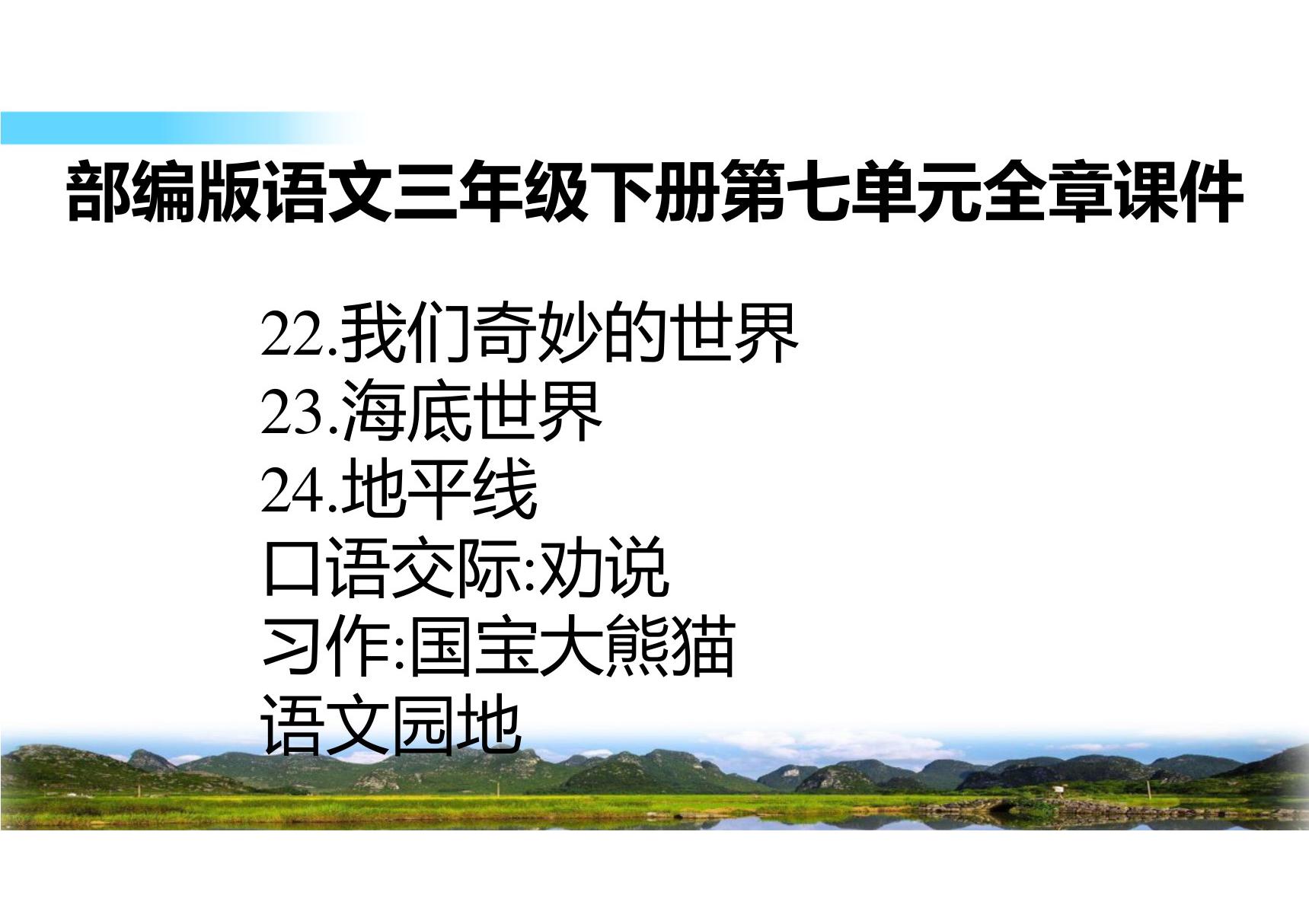 部编版语文三年级下册第七单元全章课件 我们奇妙的世界 海底世界 火烧云 劝说 国宝大熊猫