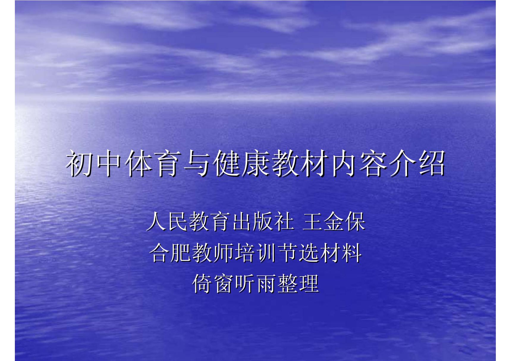 初中体育与健康教材内容介绍