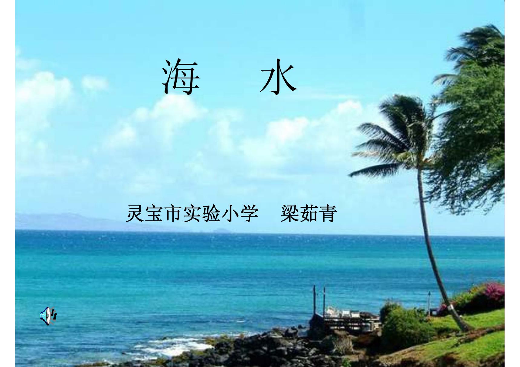 (2013年)北师大版一年级上册语文《海水》教学PPT课件