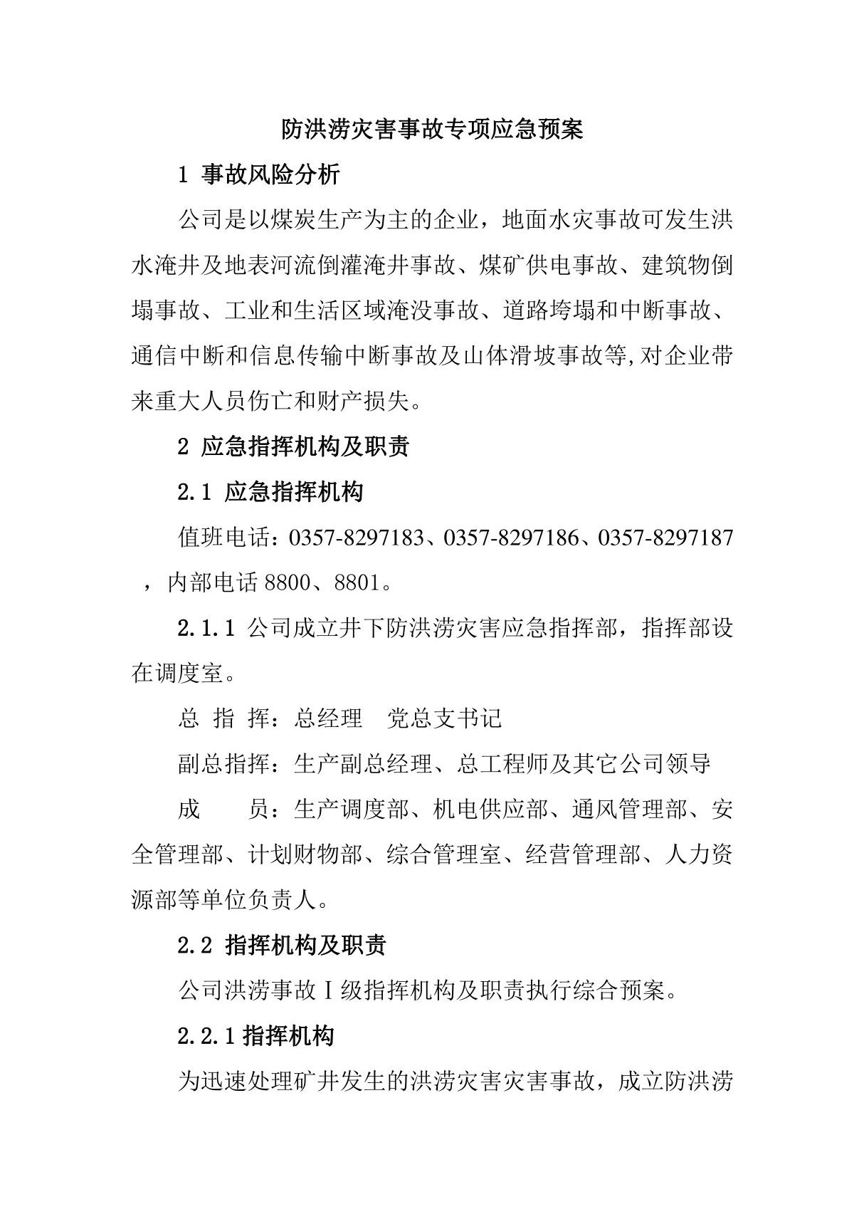 防洪涝灾害事故专项应急预案