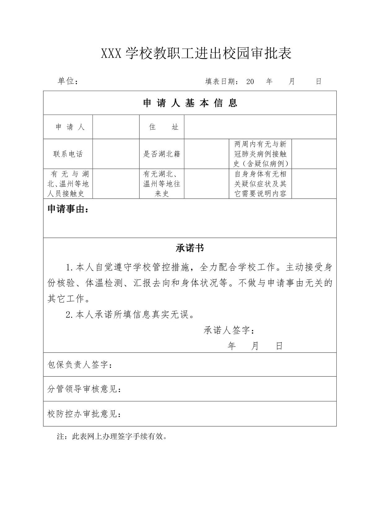 XXX学校教职工进出校园审批表