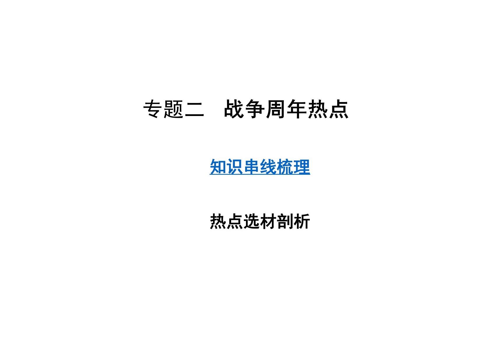 中考历史考点专题二 战争周年热点