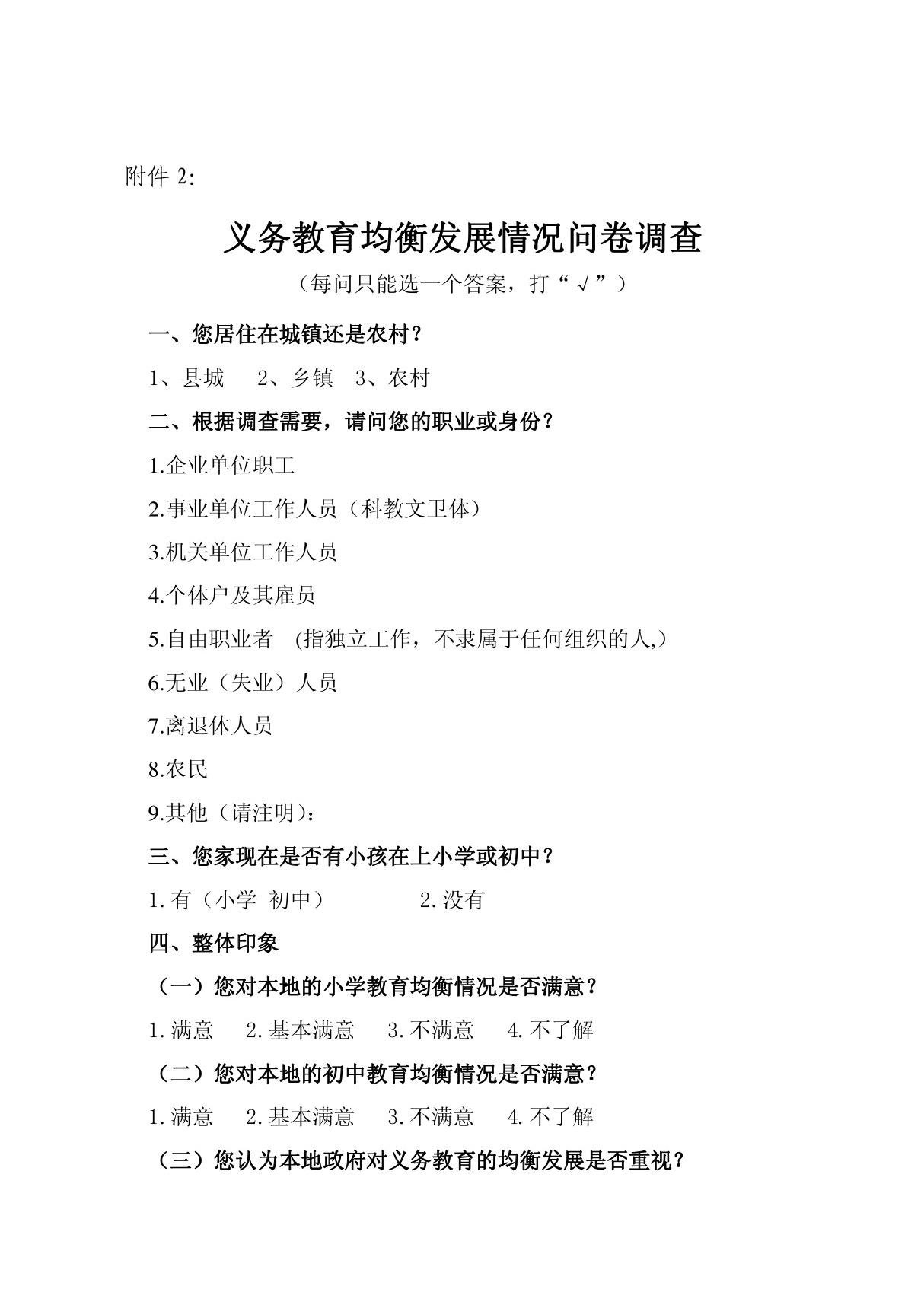 义务教育均衡发展情况问卷调查doc