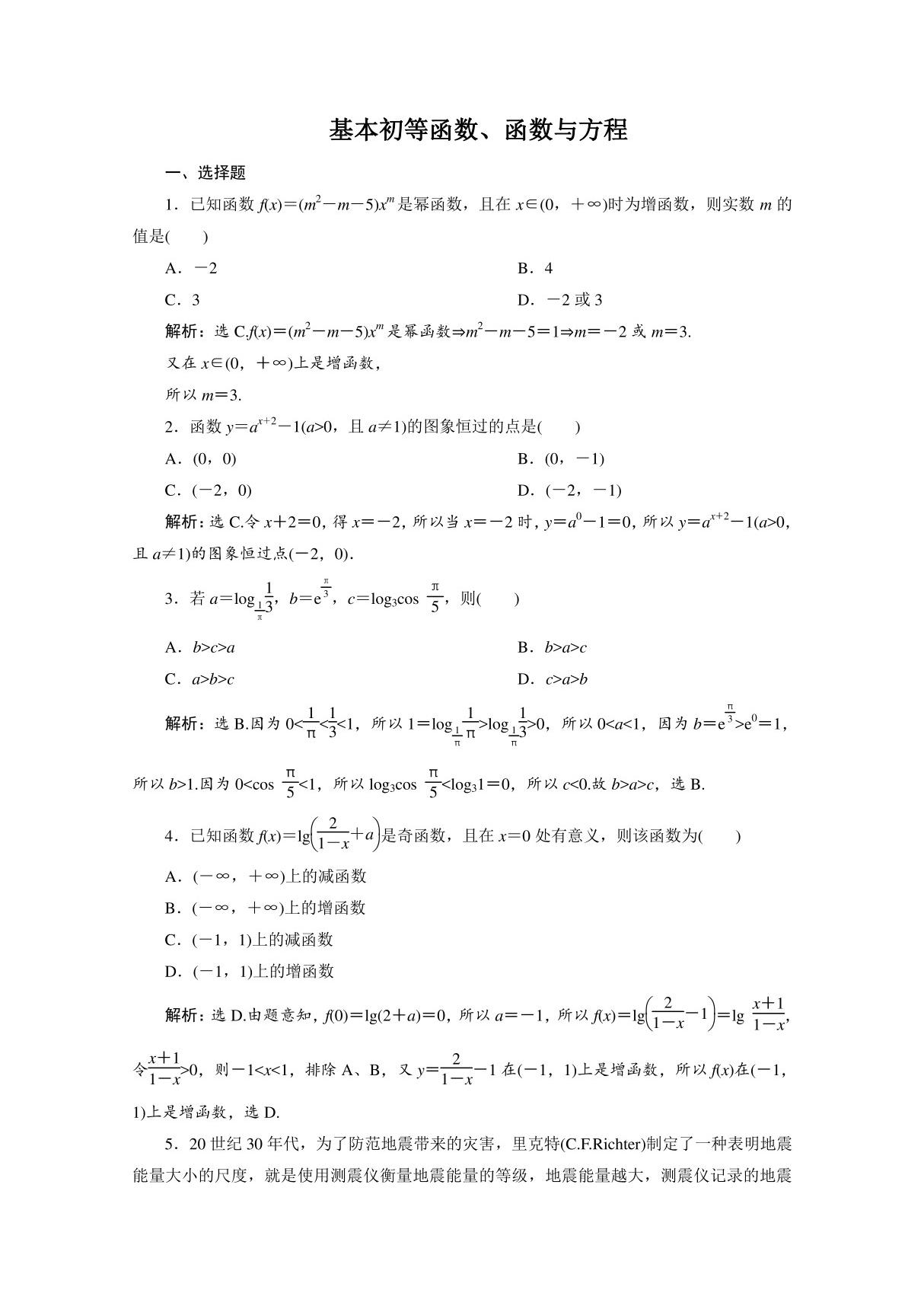 2020新课标高考数学典型习题专项训练 基本初等函数 函数与方程