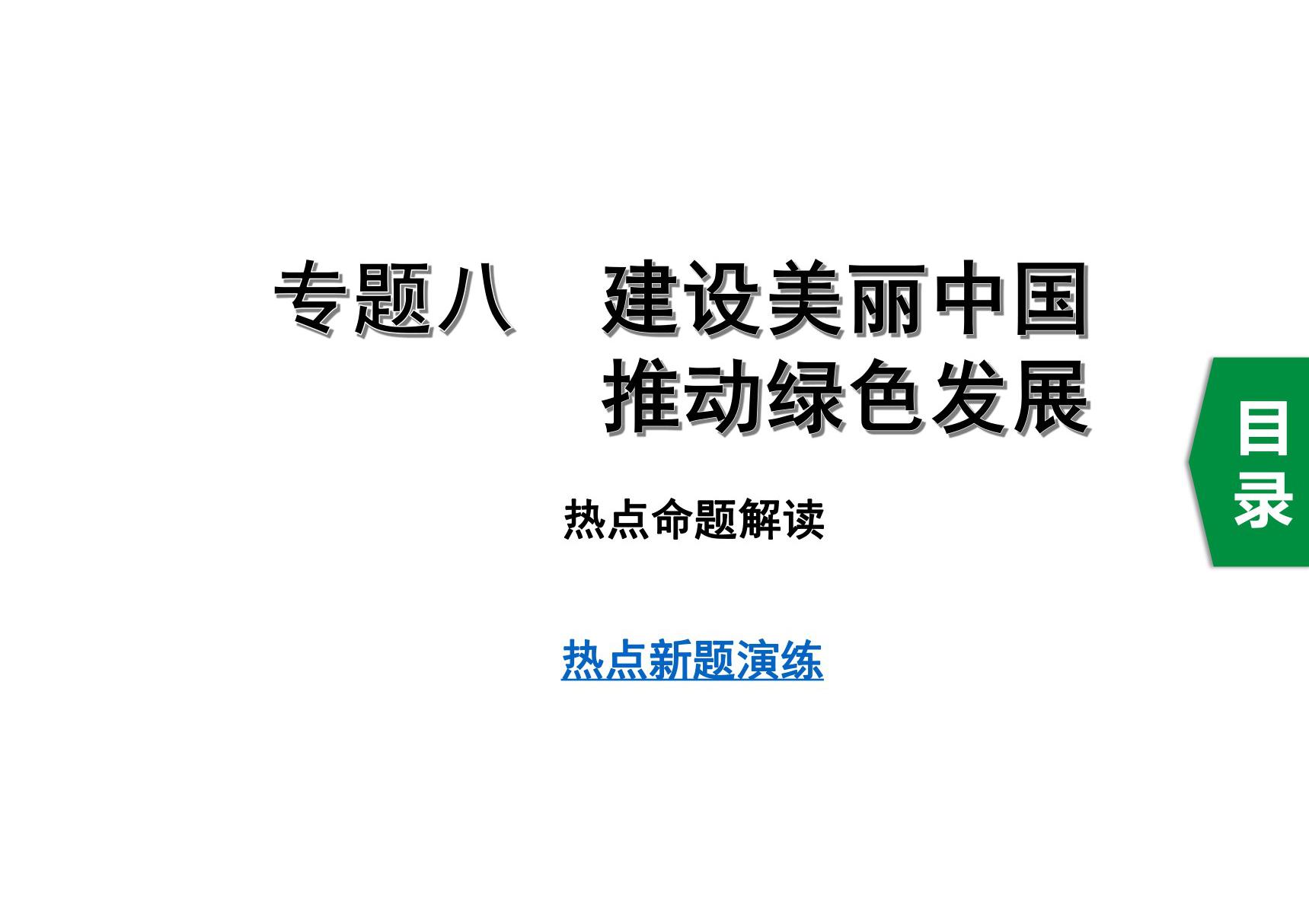 中考道德与法治专题八　建设美丽中国　推动绿色发展