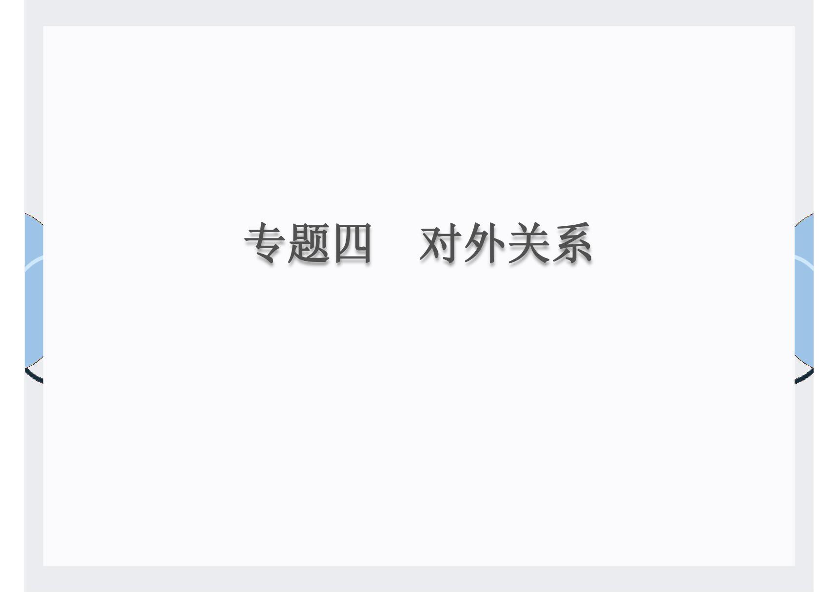 2020届中考历史总复习课件 专题四　对外关系(共22张PPT)