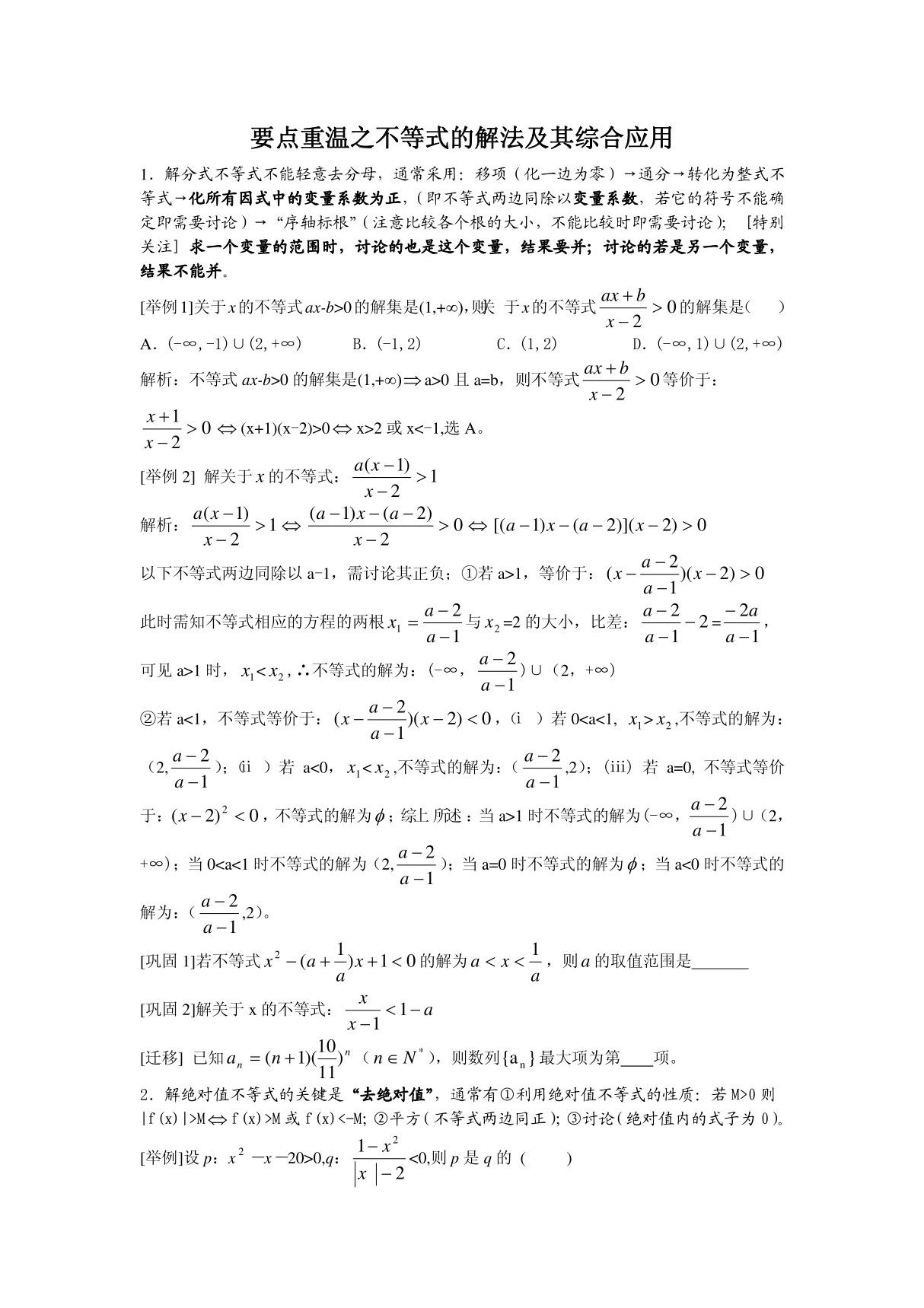 高中数学知识点总结 不等式的解法及其综合应用