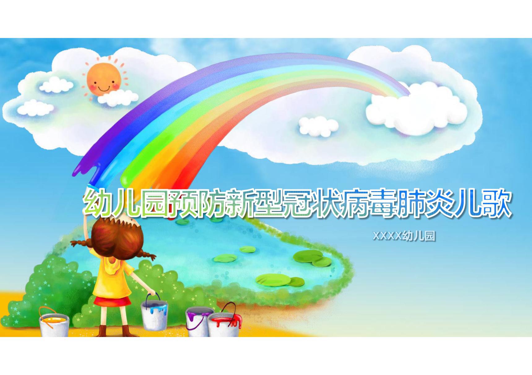 幼儿园托育机构预防新型冠状病毒肺炎儿歌课件